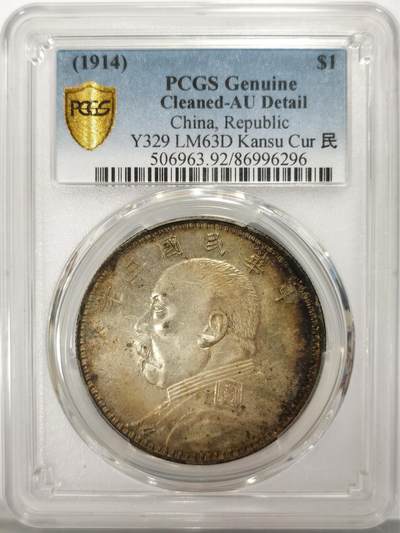 博洋堂“不负春光”二月精品专场暨第112期（全场包邮） - PCGS AU 深坑自然氧化五彩甘肃名誉品，曲笔民袁大头，好版好状态，那时PCGS带包浆评级都是无分送Details