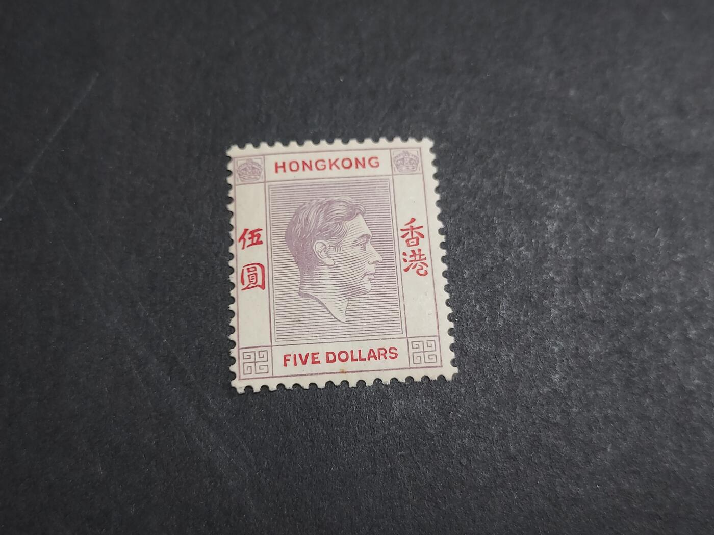 HKPNC 博彦收藏 3月6日香港票专场 香港 乔治六世第一组5元新票 上品