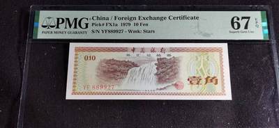 刘世昌艺术品销售中心～虎踞龙蟠*金杨在线联拍群第501期 - 1979年外汇券壹角【五星水印】（PMG   67E   号码：YF889927）1枚。