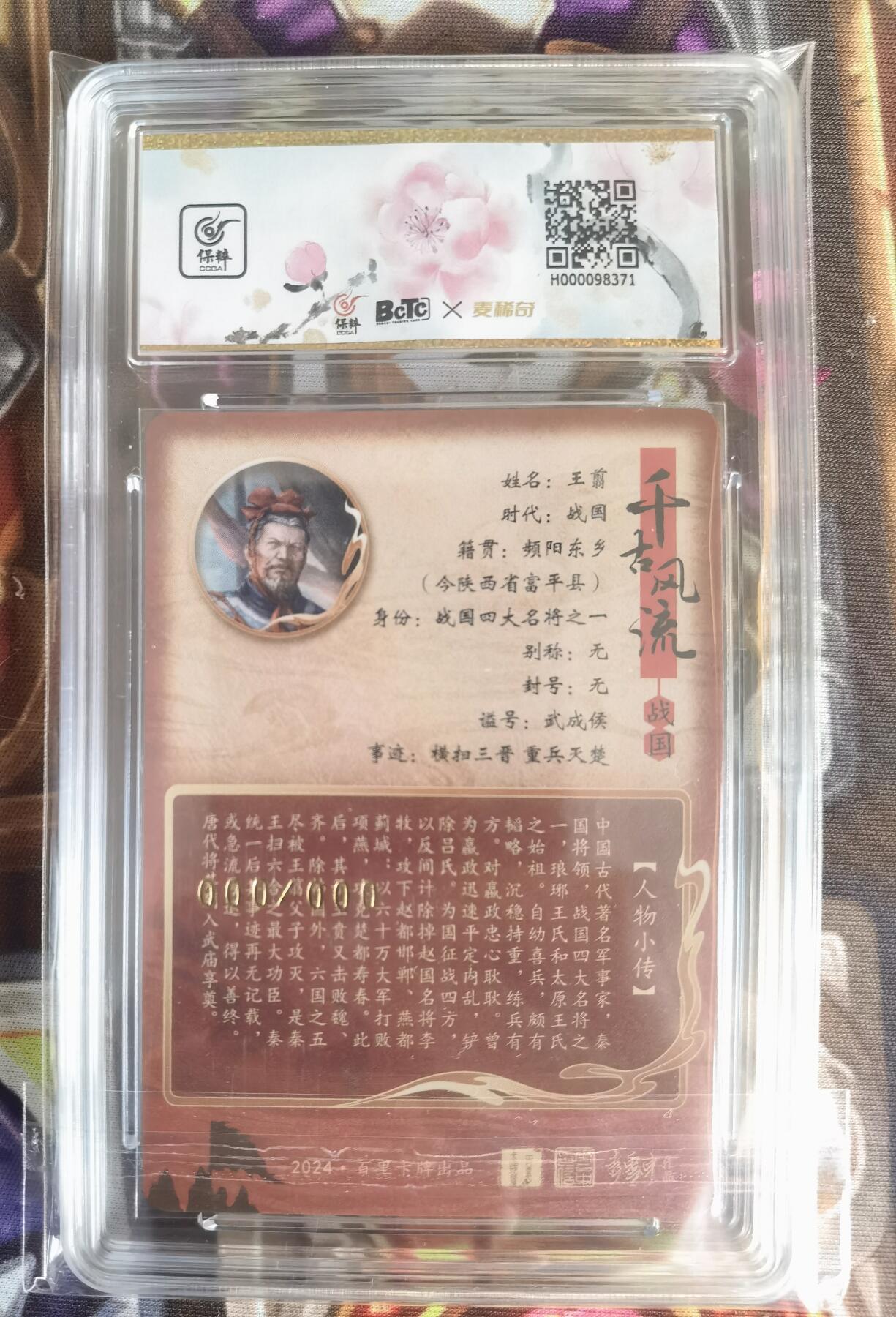 奇趣收藏卡牌拍卖第11场暨惊蛰精品专场（持续更新中，全场包邮，收拍品免费上拍） 【亲签评级卡】百里千古风流第二弹，鞠嘉宁亲签王翦(异色），粗闪，唯一000编，保粹评级10AUTO
