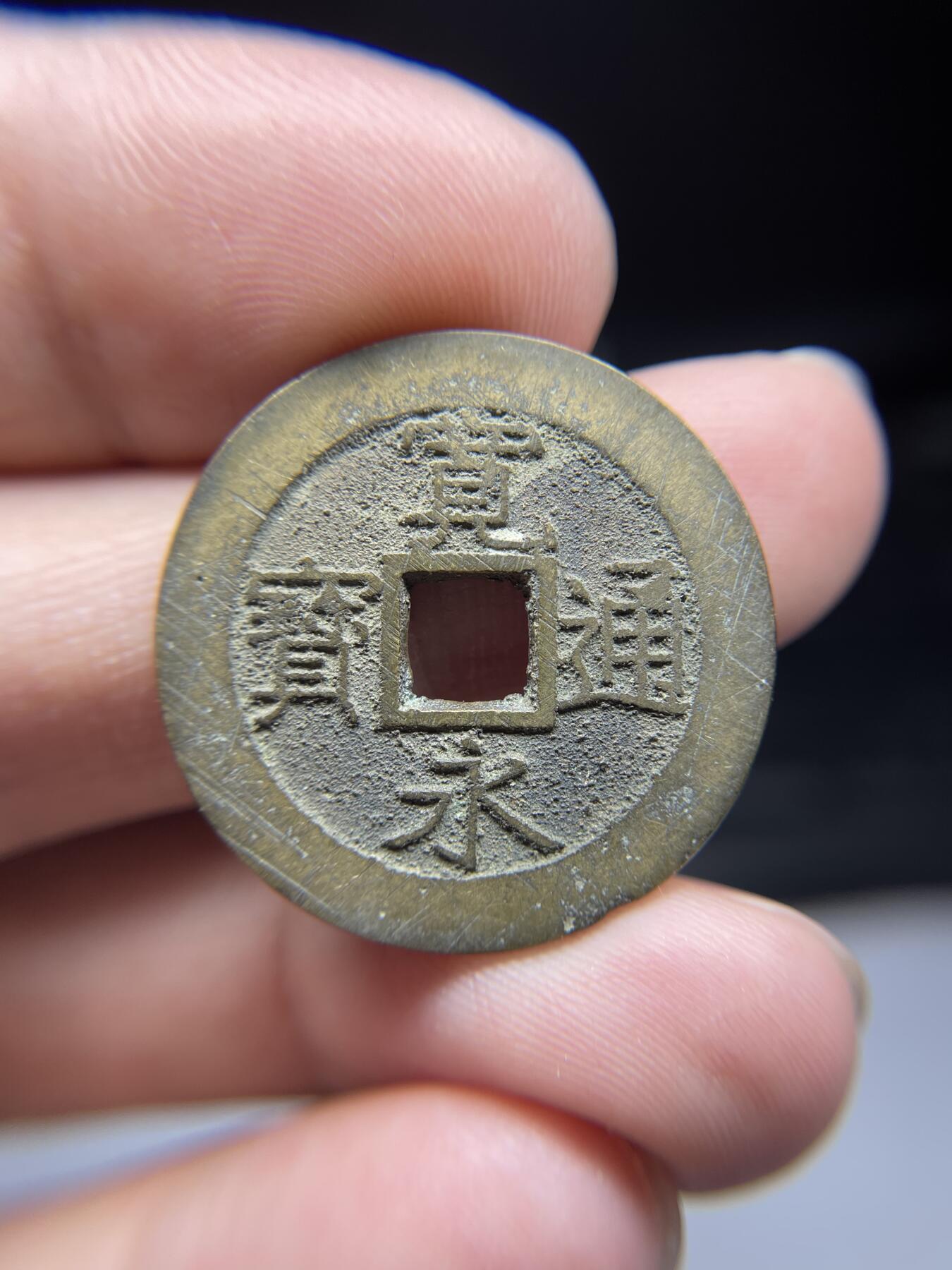 2025年集古藏今外币拍卖第三期-第1场—（总第211拍），本期古钱币全场包真，拍卖名称未备注的均无补裂翘等缺陷，可以寄存60天，满160元包邮。 宽永通宝背11波，尺寸28.4*1.29