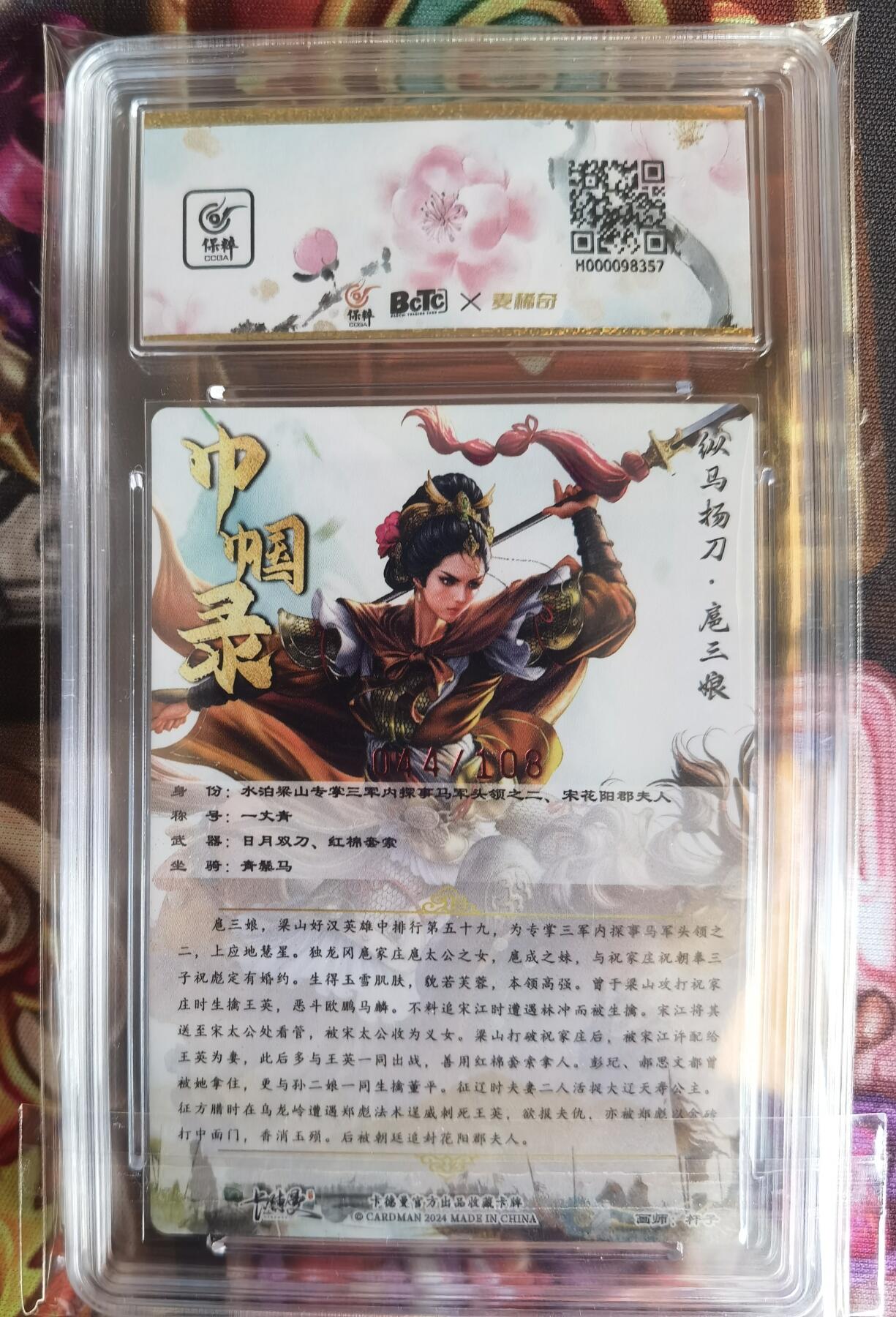 奇趣收藏卡牌拍卖第11场暨惊蛰精品专场（持续更新中，全场包邮，收拍品免费上拍） 【亲签评级卡】卡德曼 纵马扬刀扈三娘（黄衣）粗闪 杆子亲签  编号044/108 保粹评级10AUTO.