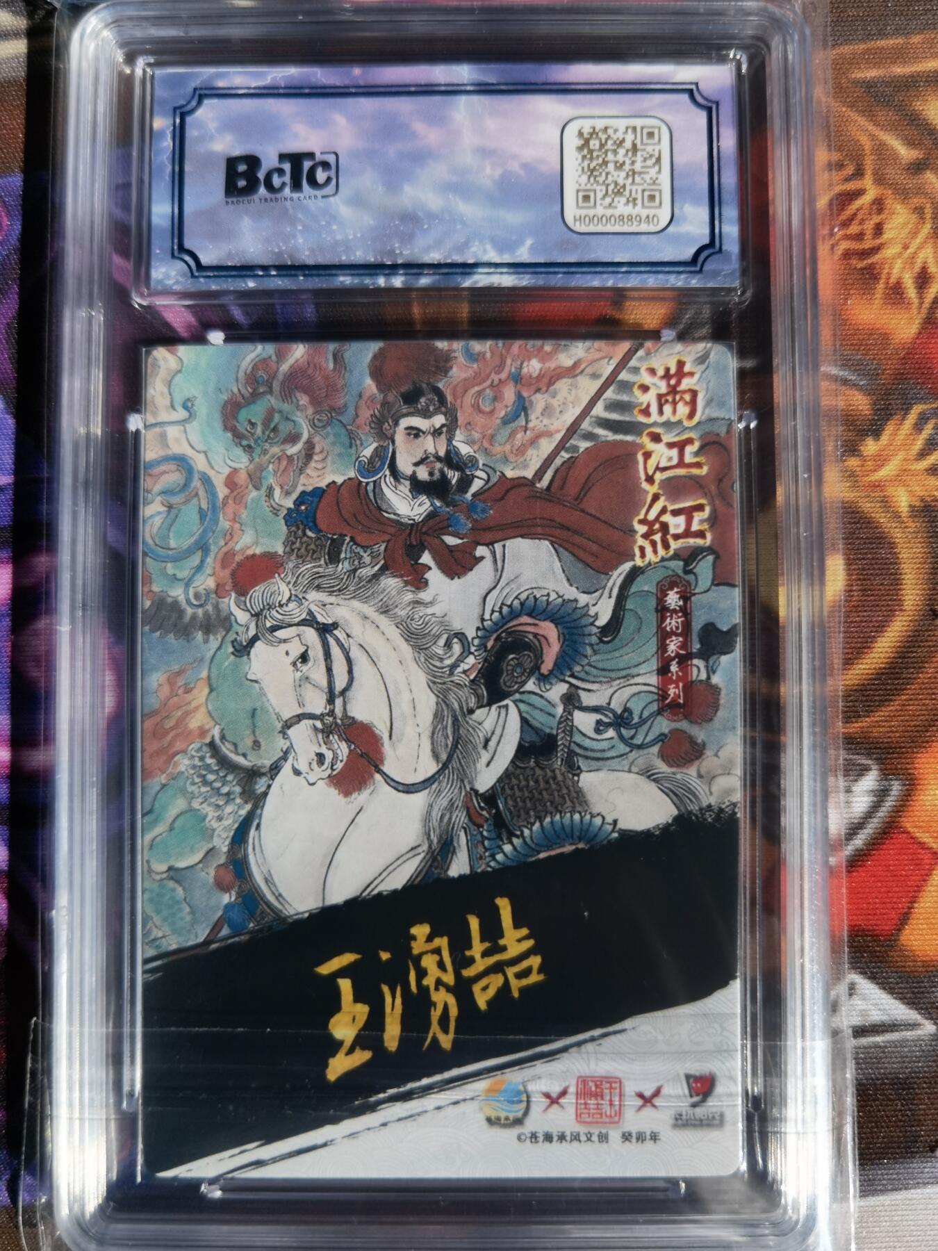 奇趣收藏卡牌拍卖第11场暨惊蛰精品专场（持续更新中，全场包邮，收拍品免费上拍） 【亲签评级卡】2024年 苍海承风文创 满江红艺术家系列 王涌喆亲签  岳飞  编号003/025  保粹爆金 PRISTINE 10/10分