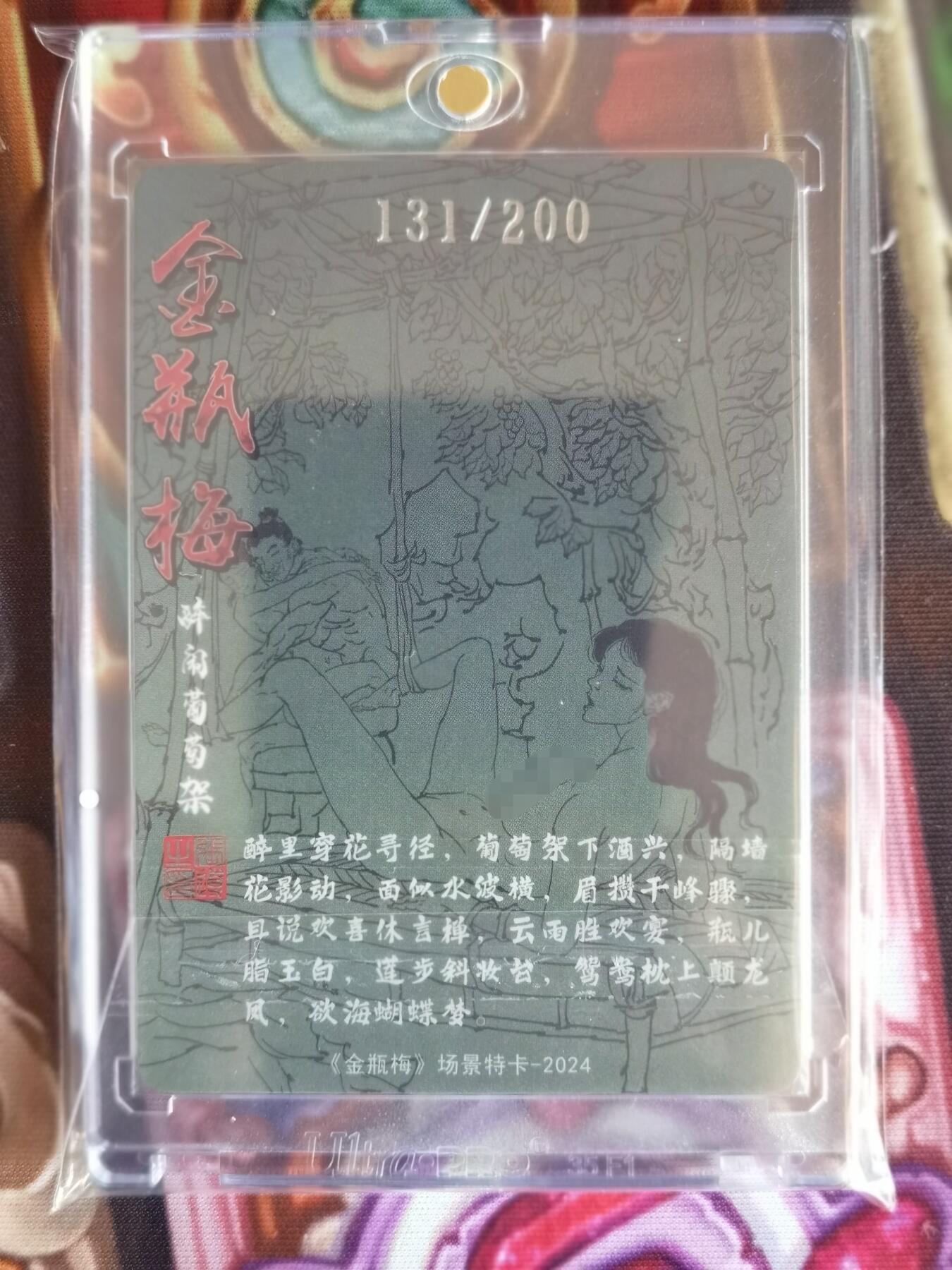 奇趣收藏卡牌拍卖第11场暨惊蛰精品专场（持续更新中，全场包邮，收拍品免费上拍） 超吉梦X张导 金瓶梅人物绣像收藏卡 金瓶梅场景特卡《醉卧葡萄架》粗闪 编号131/200  UP卡砖装