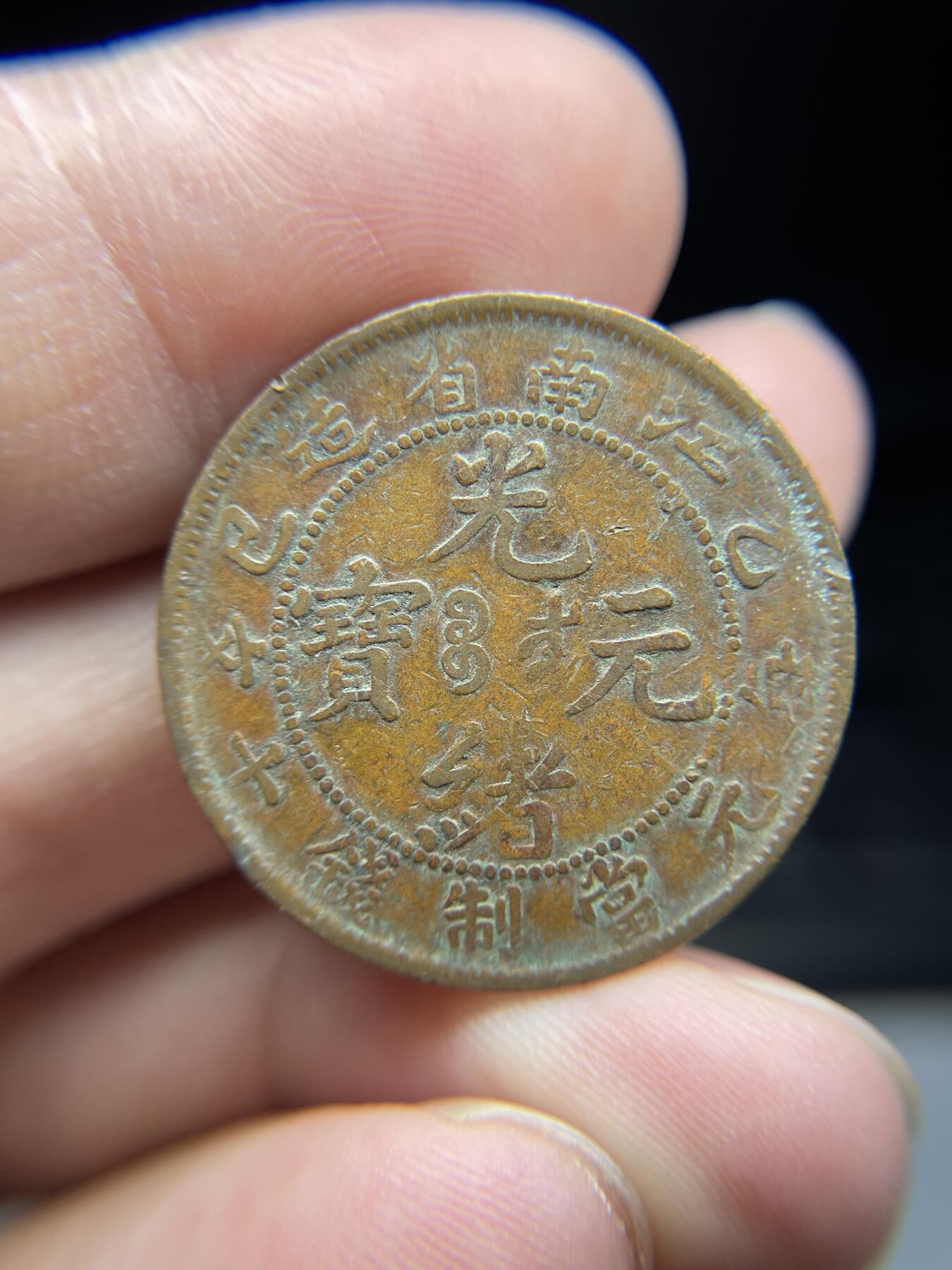 2025年集古藏今外币拍卖第三期-第1场—（总第211拍），本期古钱币全场包真，拍卖名称未备注的均无补裂翘等缺陷，可以寄存60天，满160元包邮。 光绪元宝江南十文飞龙