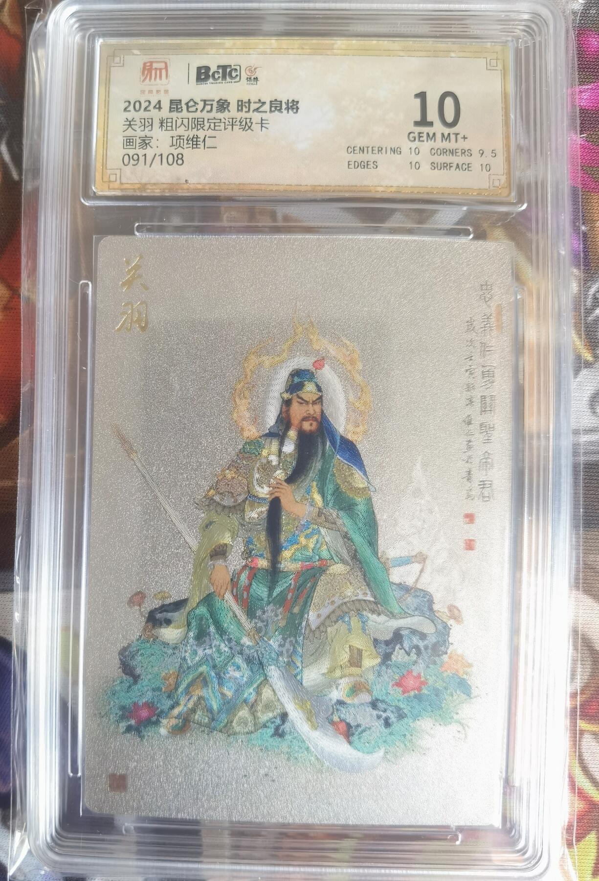 奇趣收藏卡牌拍卖第11场暨惊蛰精品专场（持续更新中，全场包邮，收拍品免费上拍） 【评级卡】2024 昆仑万象 时之良将 关羽 粗闪限定评级卡 项维仁 编号091/108，保粹联名 10GEM MT+