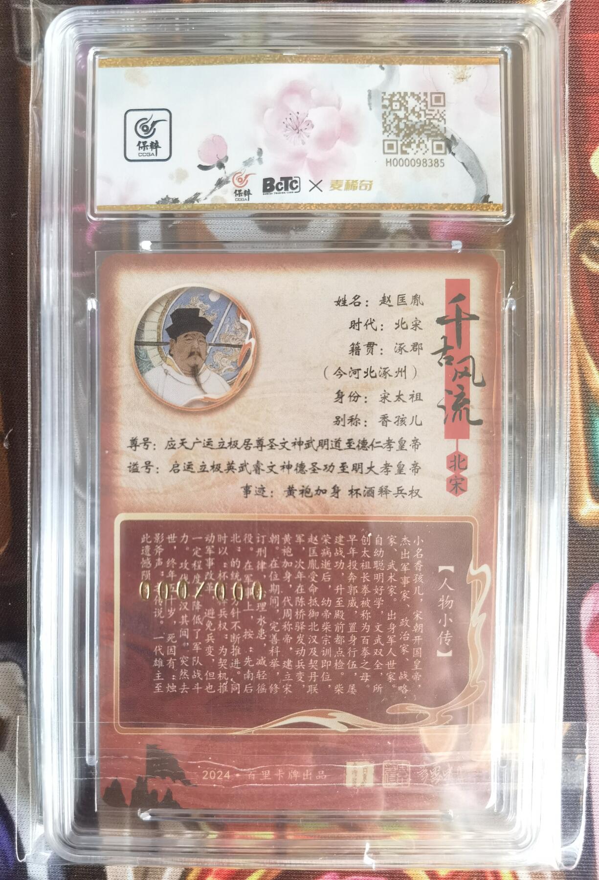 奇趣收藏卡牌拍卖第11场暨惊蛰精品专场（持续更新中，全场包邮，收拍品免费上拍） 【亲签评级卡】百里千古风流第二弹，李云中亲签赵匡胤，粗闪，唯一000编，保粹爆金 PRISTINE 10/10分