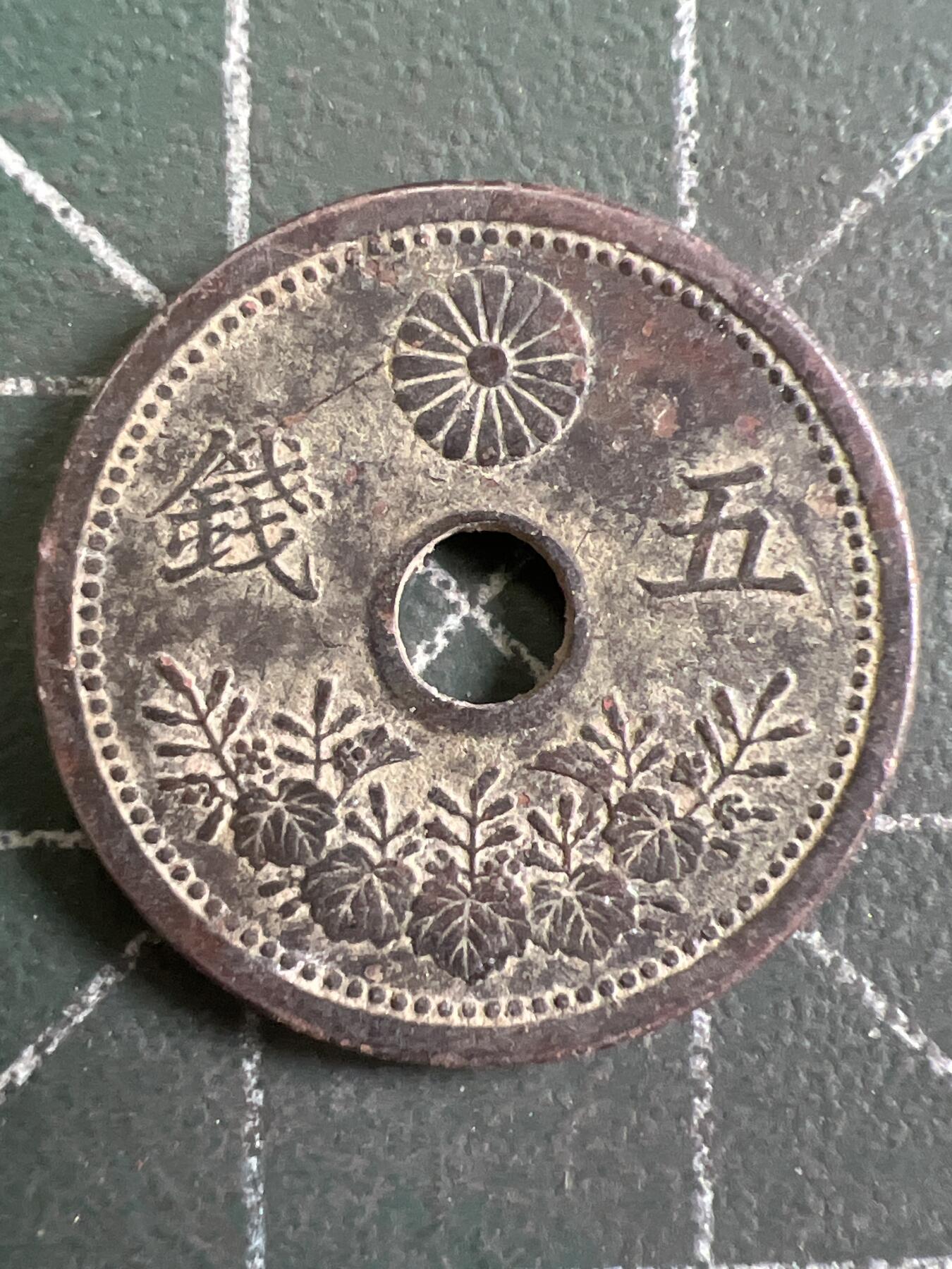 第838期  硬币专场 （无押金，捡漏，全场50包邮，偏远地区除外，接收代拍业务，本店十天发一次货） 日本五钱
