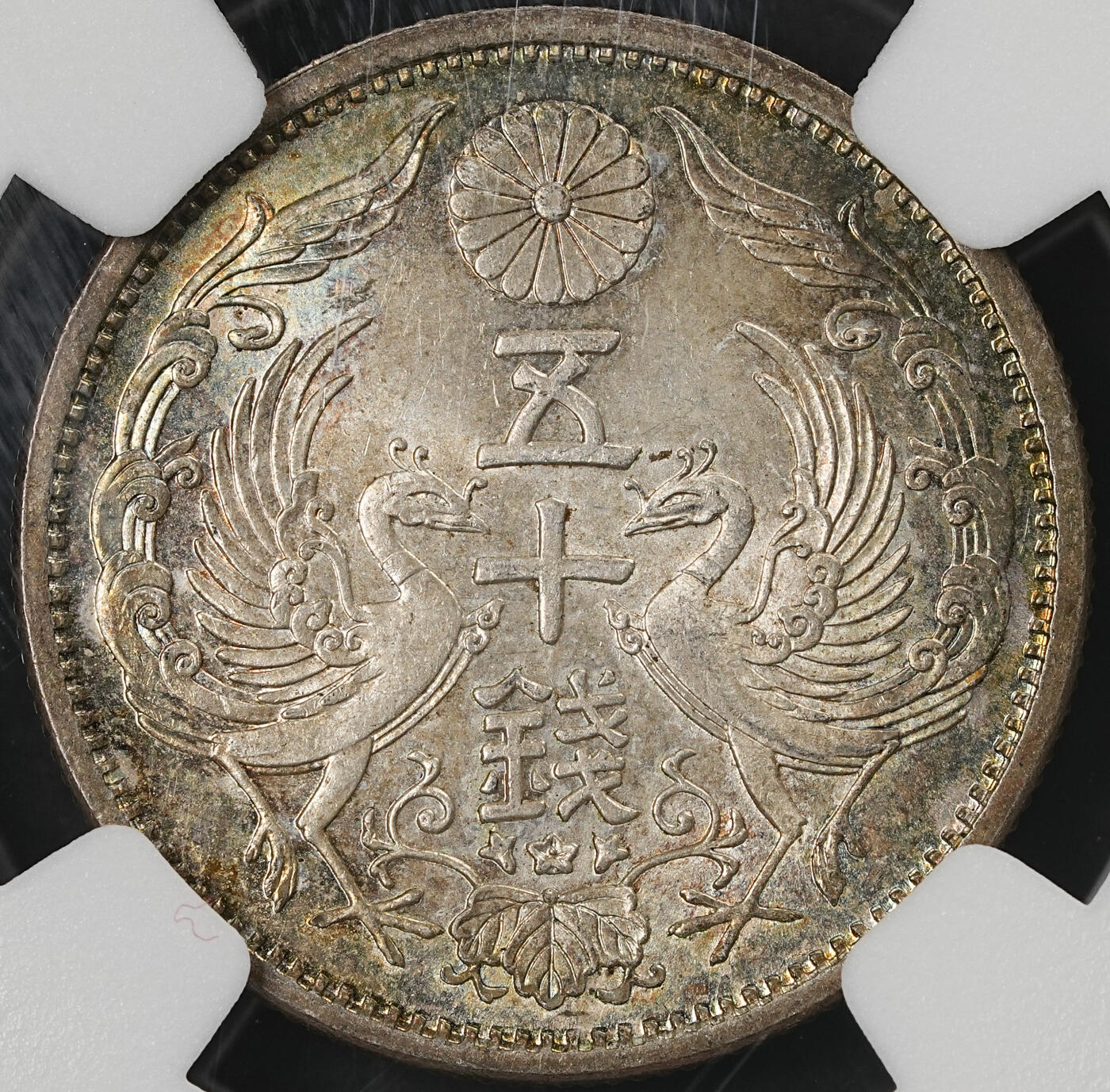 修遠堂世界钱币第五十九期 NGC MS65 昭和十二年双凤五十钱银币 五彩