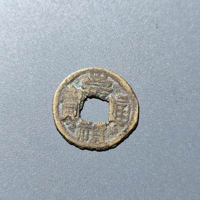 PCAI钱币28-243  钱币小专场 - 崇祯通宝 宝云 起义钱