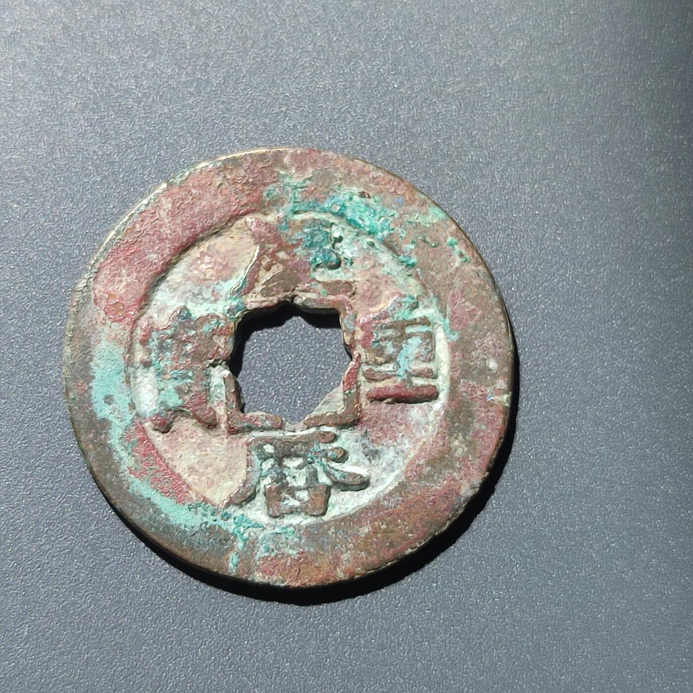 PCAI钱币28-243  钱币小专场 庆历重宝