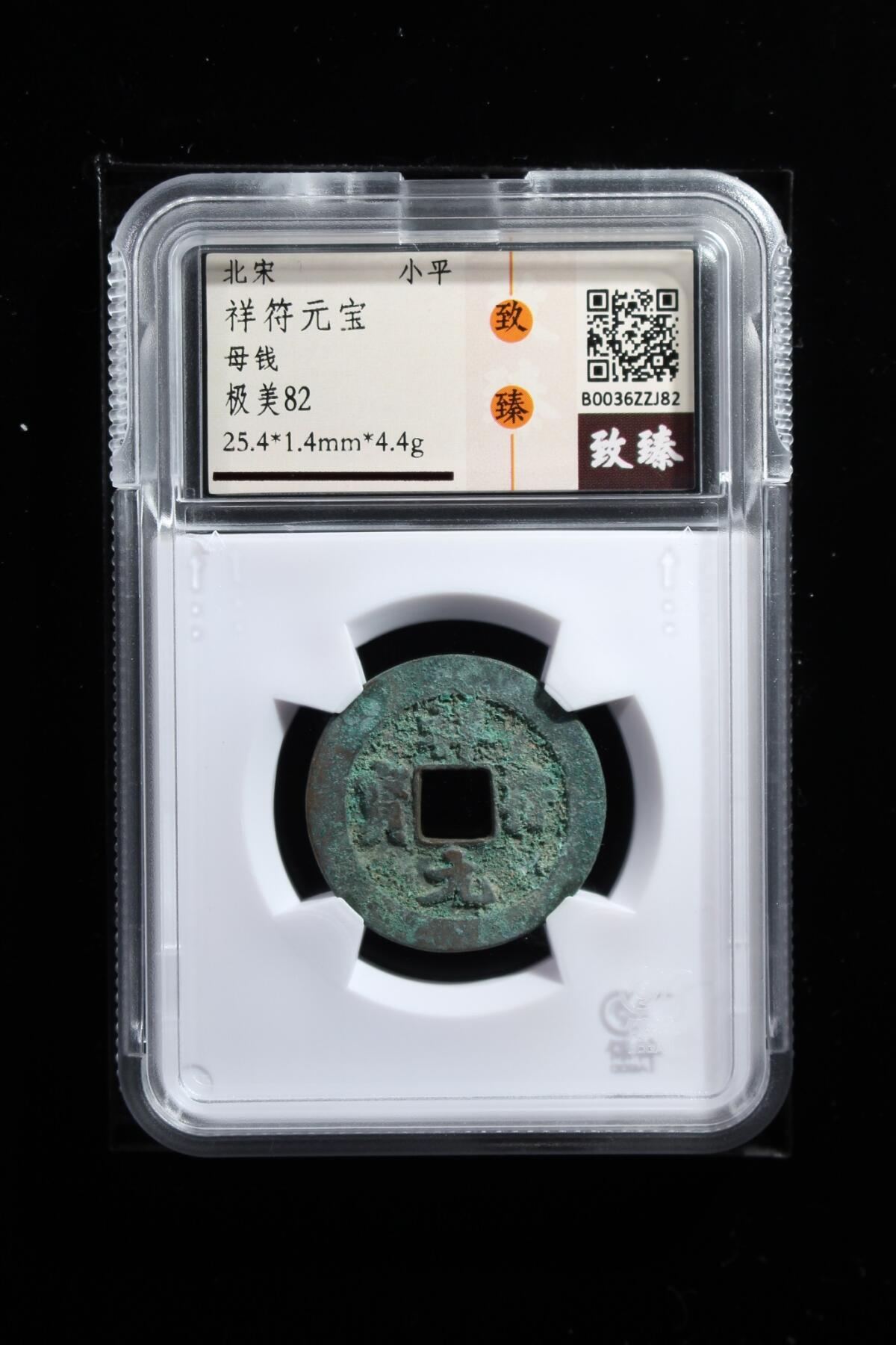 祥符元宝母钱 极美82