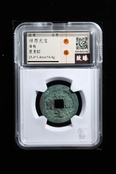 祥符元宝母钱 极美82 - 祥符元宝母钱 极美82