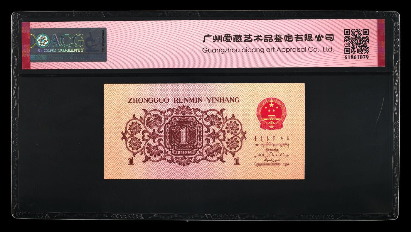 1962年劳动一角蓝三807冠补号，爱藏严评65E，号码全程无7，带补号个性标，按图发货！