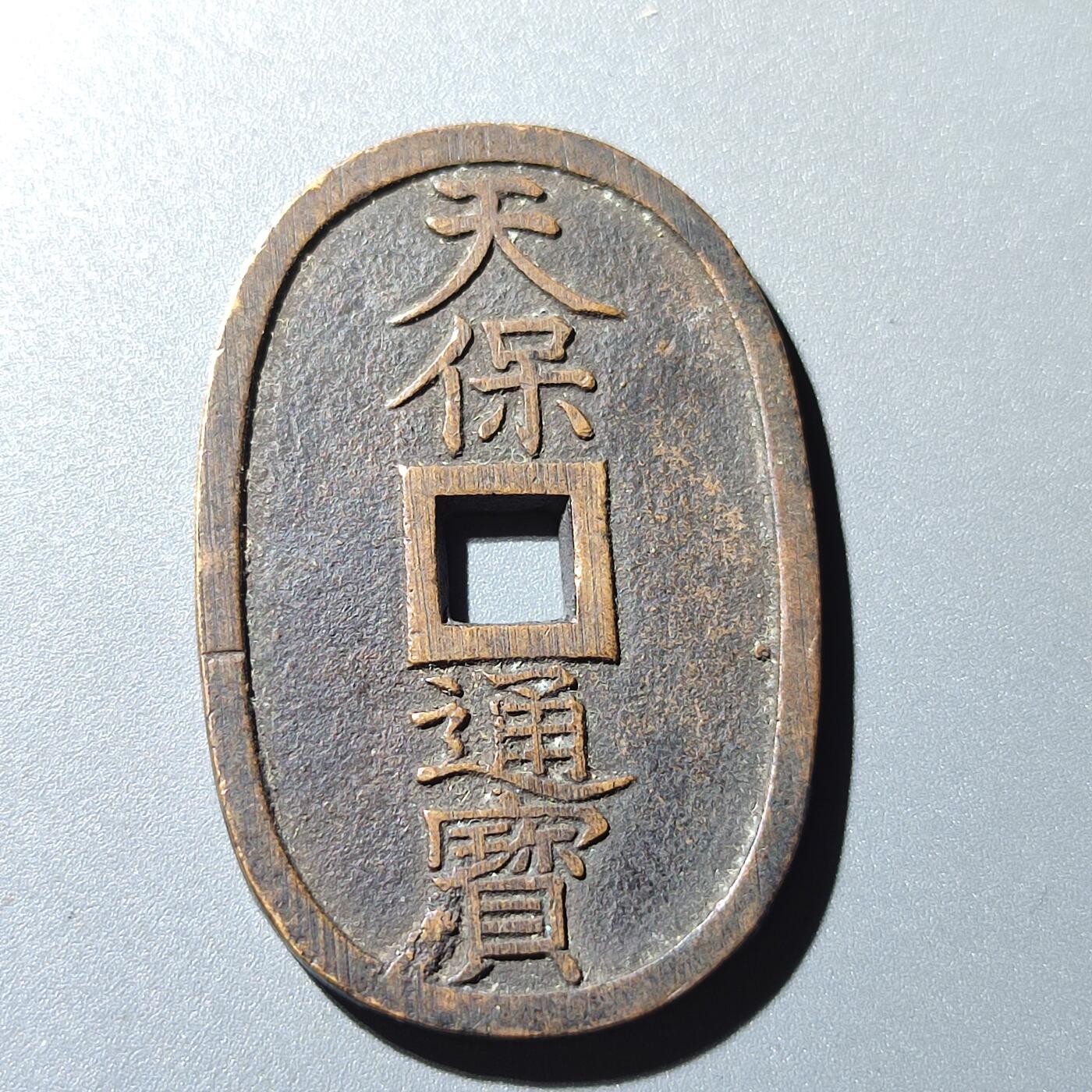 PCAI钱币28-243  钱币小专场 天保通宝 当百