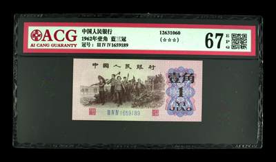 1962年劳动一角蓝三冠金马号，爱藏严评67E，号码全程无2347，靓号难得一见，收藏级的精品，按图发货！ - 1962年劳动一角蓝三冠金马号，爱藏严评67E，号码全程无2347，靓号难得一见，收藏级的精品，按图发货！
