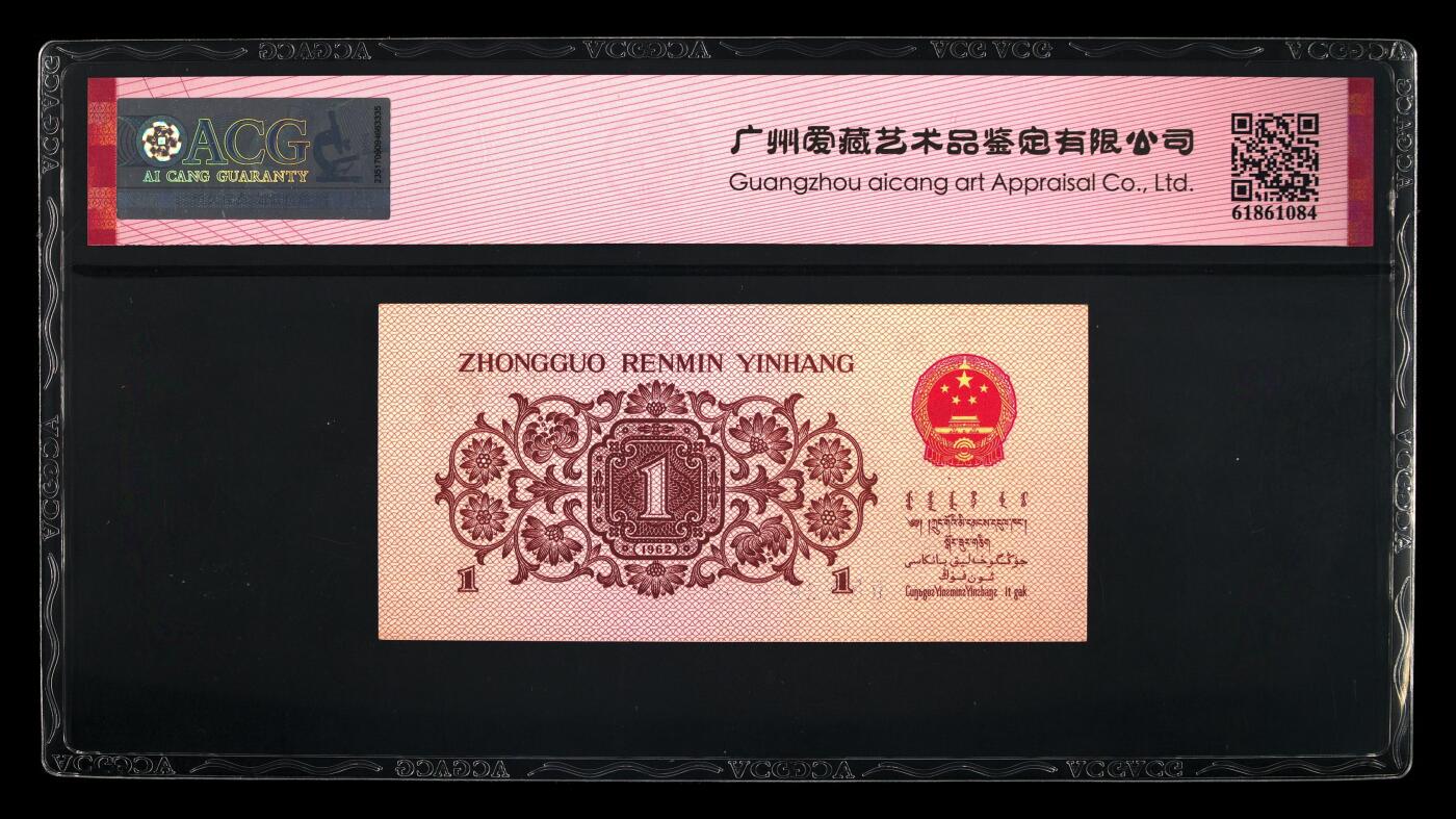 1962年劳动一角蓝三冠老虎身靓号，爱藏严评62E，号码全程无7夹老虎身9999，人三靓号（495），三星无斑，带数三个性标，收藏佳品，按图发货！