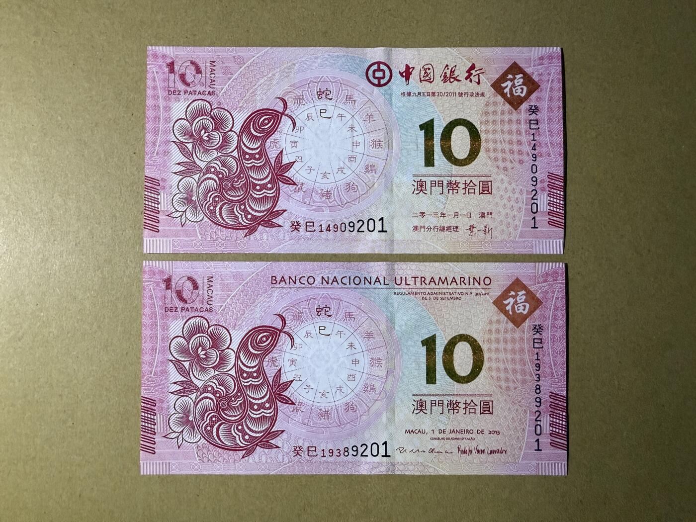 《艾美收藏》(原张总收藏)第189期-周一外币畅拍场 澳门10元2张 UNC 2013年蛇年纪念钞 中行和大西洋银行各1张 尾4同