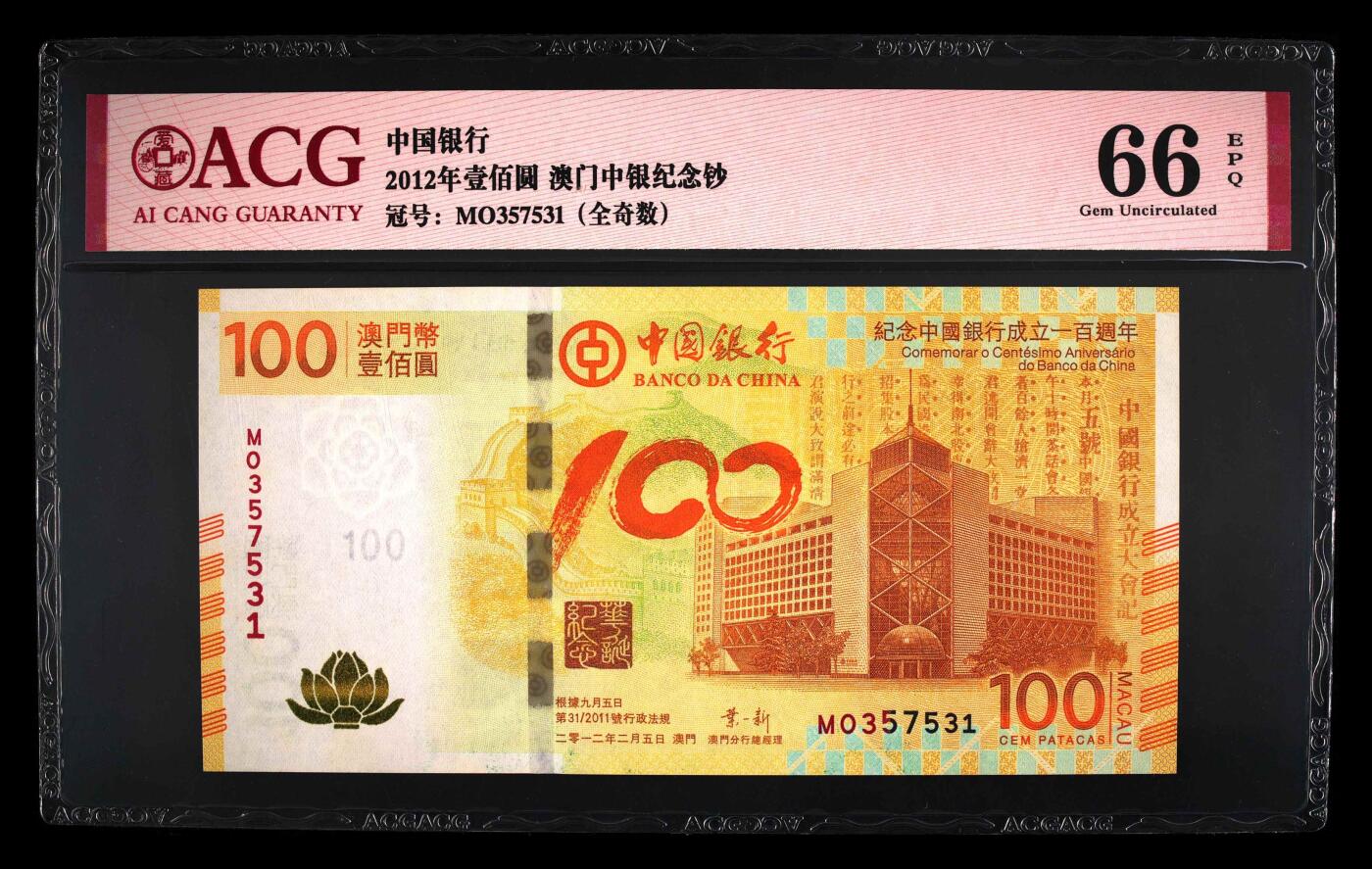 收藏联盟Quantum Auction 第410期拍卖 @征集拍品 长期供货可享分佣福利  2012年壹佰圆 澳门中银纪念钞 66 EPQ