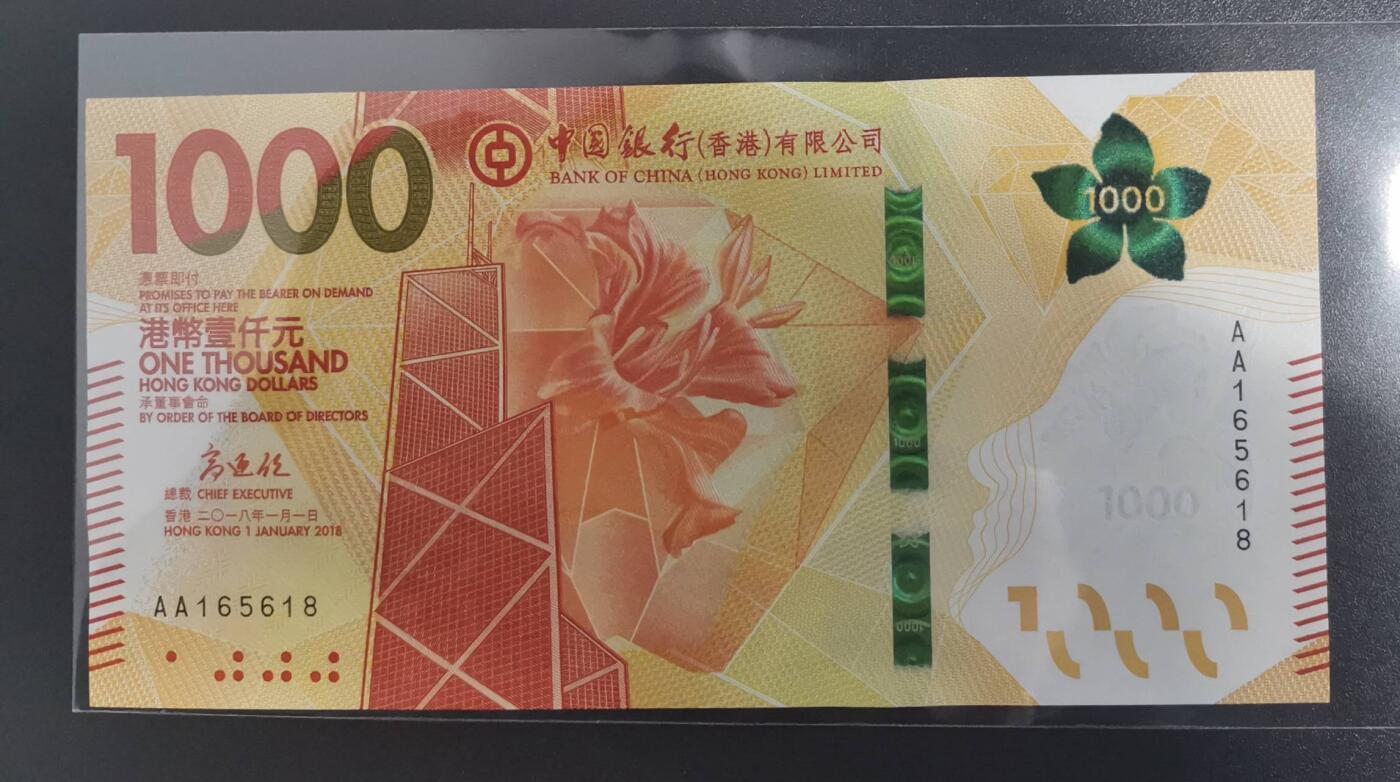 《艾美收藏》(原张总收藏)第189期-周一外币畅拍场 香港中国银行2018年AA冠1000元最高值UNC无347尾8