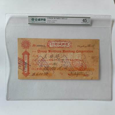 成斌钱币2025.2.26拍卖 月末大拍精品场 - 众诚评级45 超大篇幅稀少民国支票银元600元