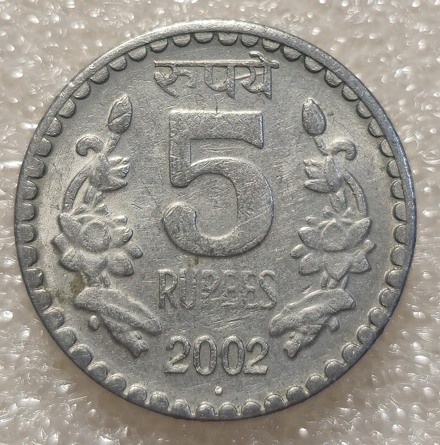 泉币菌-第2场-中外散币乐园 印度2002年5卢比 阿育王狮子柱头 B厂 安全边厚币 铜镍币 