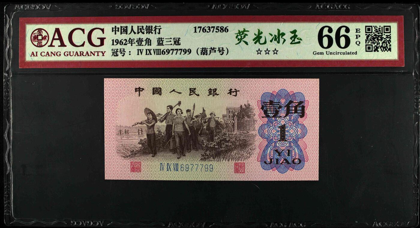 1962年劳动一角蓝三冠珠联璧合七同号，稀少荧光品种荧光冰玉，个性标标注。爱藏严评67/66E，号码全程无4，稀少葫芦号，按图发货！