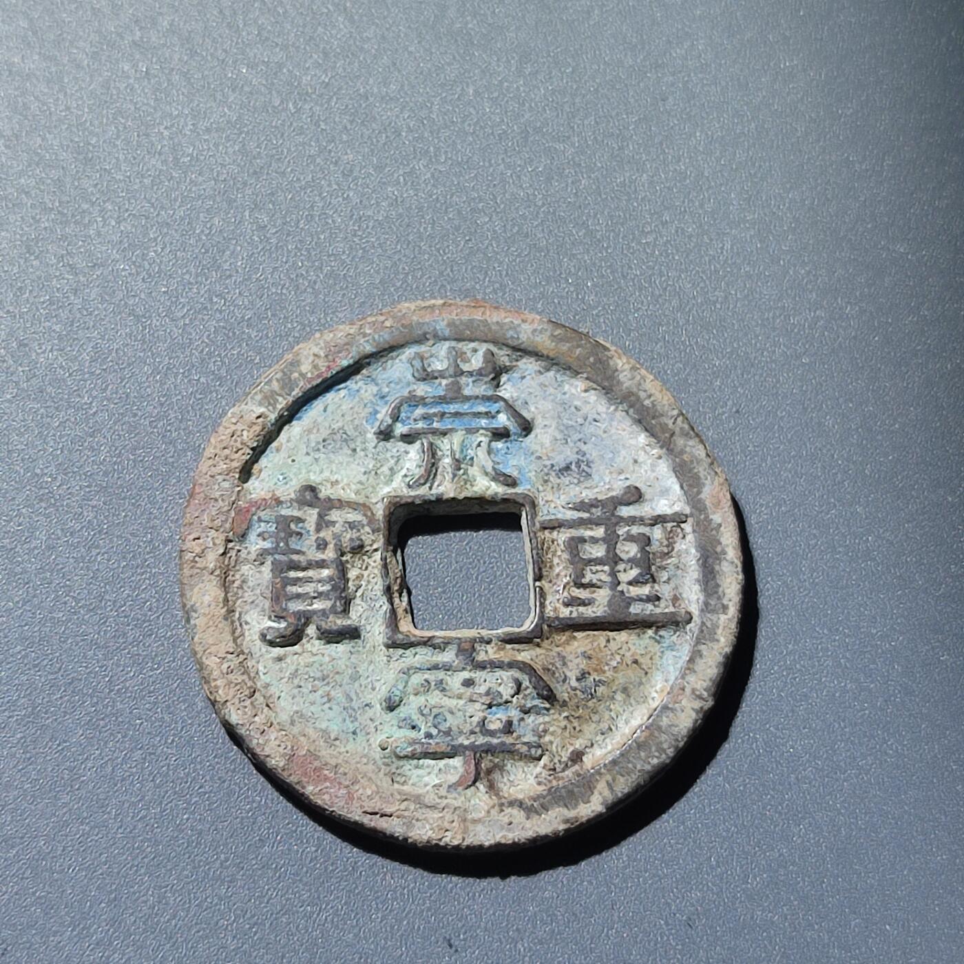 PCAI钱币28-243  钱币小专场 崇宁重宝