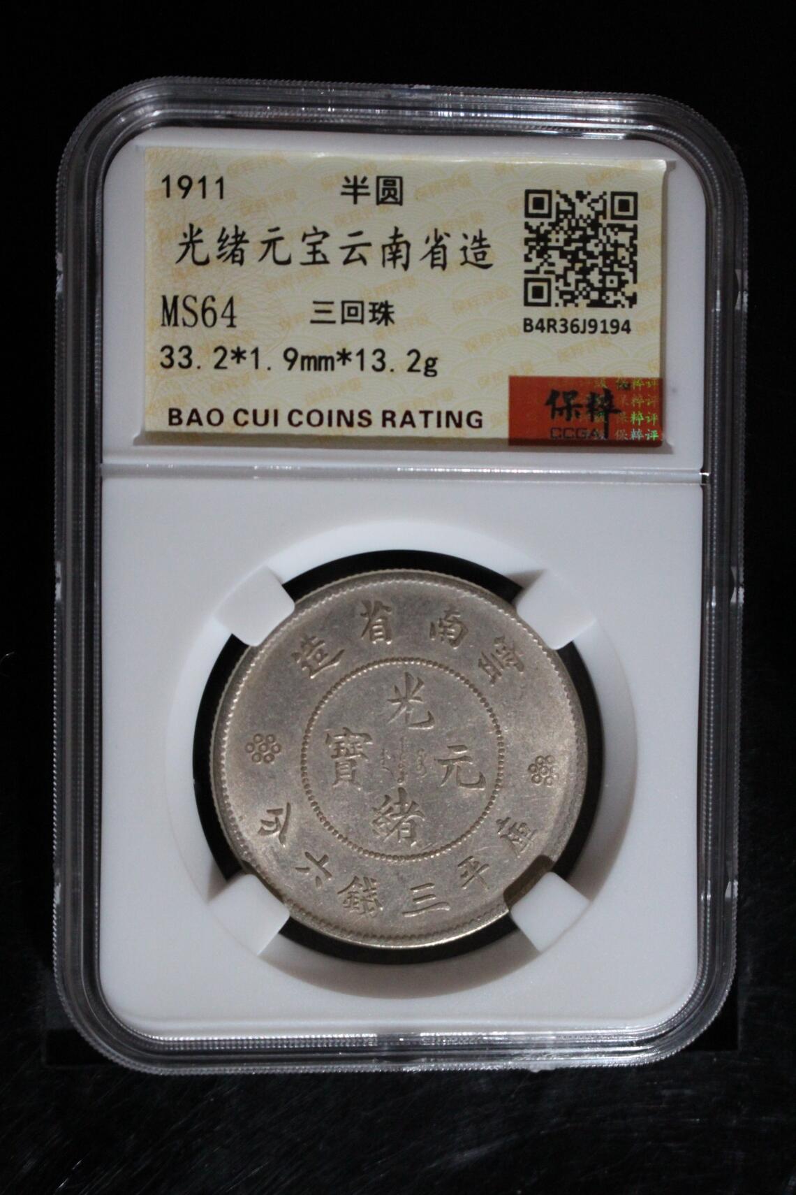 光绪元宝云南省造银币 MS64
