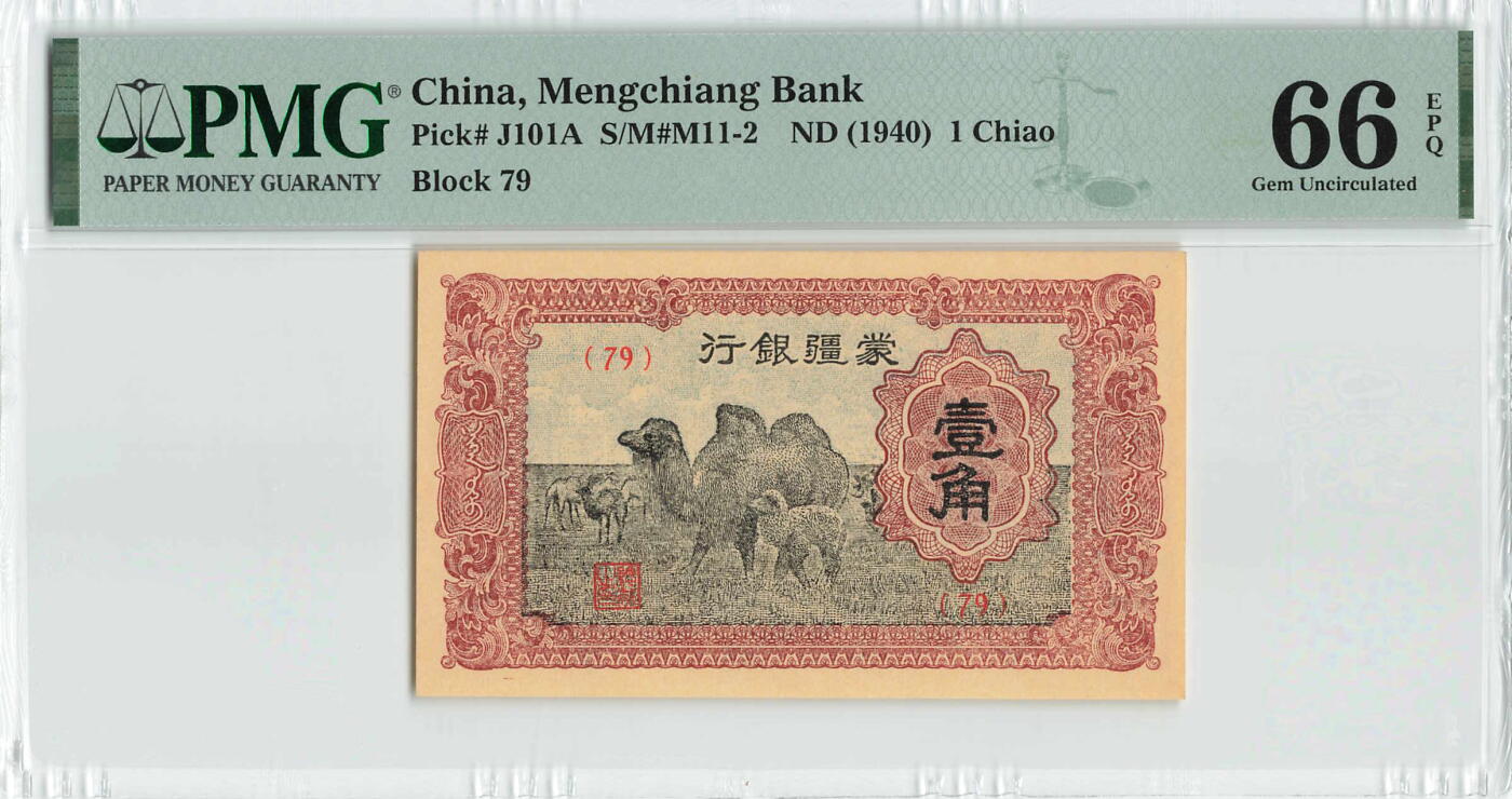 小福收藏拍卖第184期 评级币精选场 本期有荷兰1928年25盾 德国格林 梅里安 荷属安的列斯1962年100和500盾 塔希提1000样钞唯一冠军分 拉斐尔 大松鼠 北爱高分样钞等多国精美高分珍稀老钞精品纸币 中国 蒙疆银行 1940年 1角 少见品种 79小号 PMG66 EPQ 亚军分
