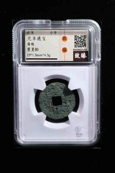 元丰通宝母钱 极美80 - 元丰通宝母钱 极美80