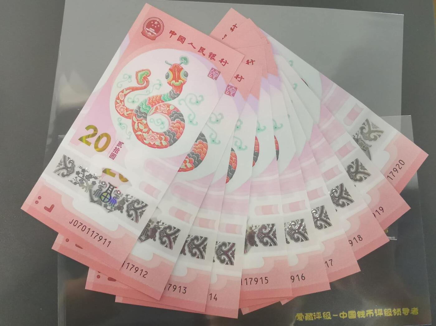 《艾美收藏》(原张总收藏)第189期-周一外币畅拍场 (标10)中国人民银行2025年20元蛇年纪念钞UNC尾11组无4 带评级盒