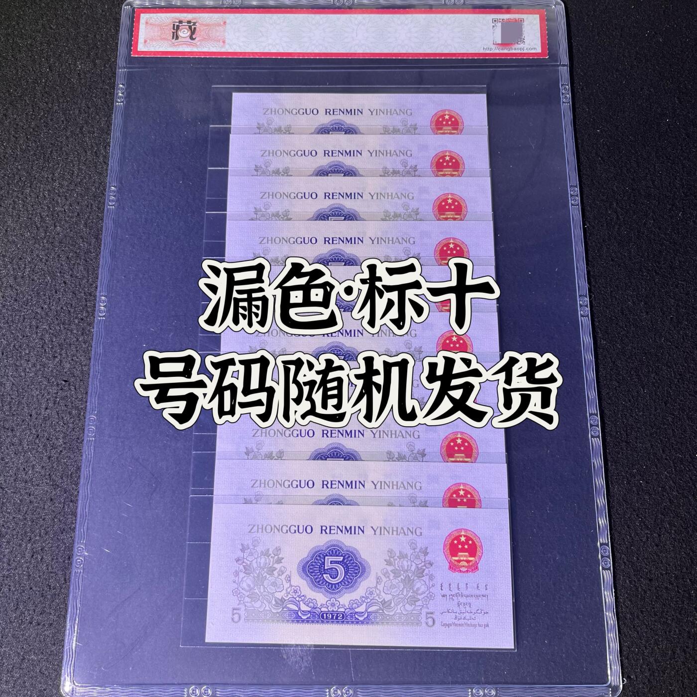 【错版】1972年伍角 纺织工人，漏色，68分，标十，号码随机发货！