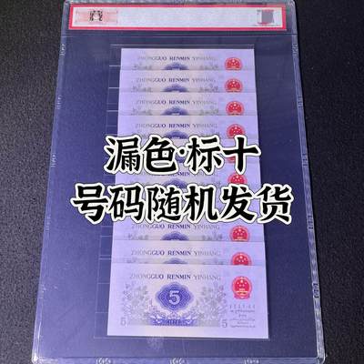 【错版】1972年伍角 纺织工人，漏色，68分，标十，号码随机发货！ - 【错版】1972年伍角 纺织工人，漏色，68分，标十，号码随机发货！