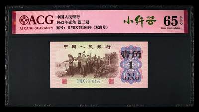 1962年劳动一角蓝三冠小纤云双喜号！爱藏严评65E！双尾99双喜号，带小纤云个性标，稀少好货，按图发货！ - 1962年劳动一角蓝三冠小纤云双喜号！爱藏严评65E！双尾99双喜号，带小纤云个性标，稀少好货，按图发货！