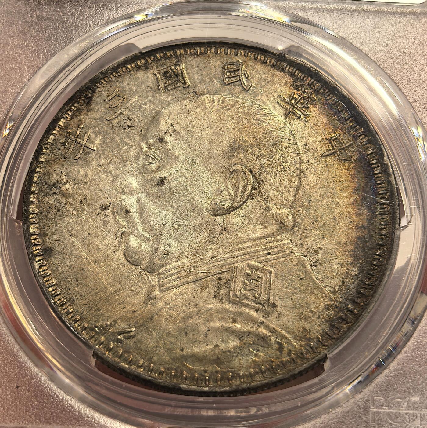 博洋堂“不负春光”二月精品专场暨第112期（全场包邮） PCGS AU 深坑自然氧化五彩甘肃名誉品，曲笔民袁大头，好版好状态，那时PCGS带包浆评级都是无分送Details
