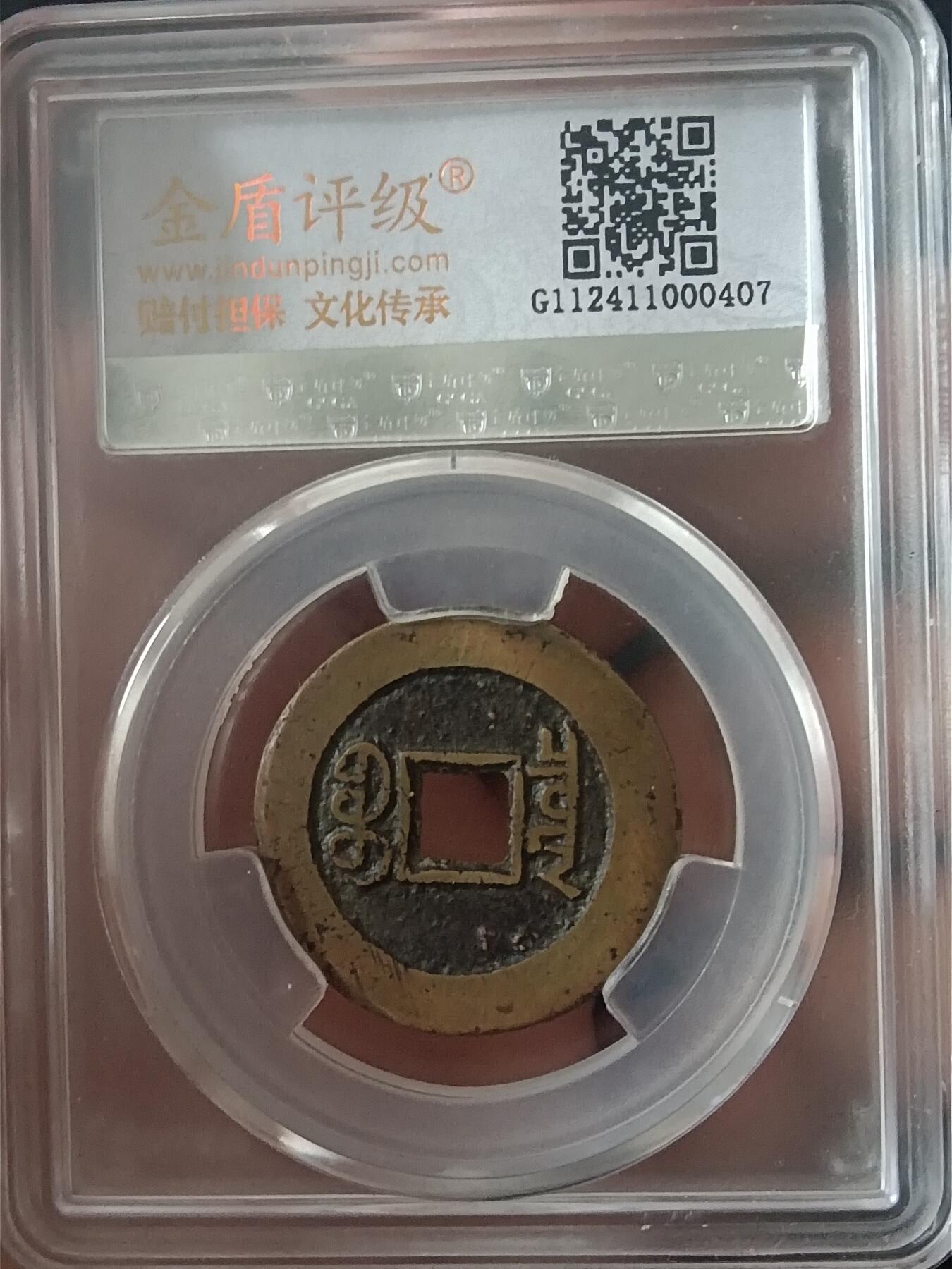 古钱币专场 道光宝泉大样