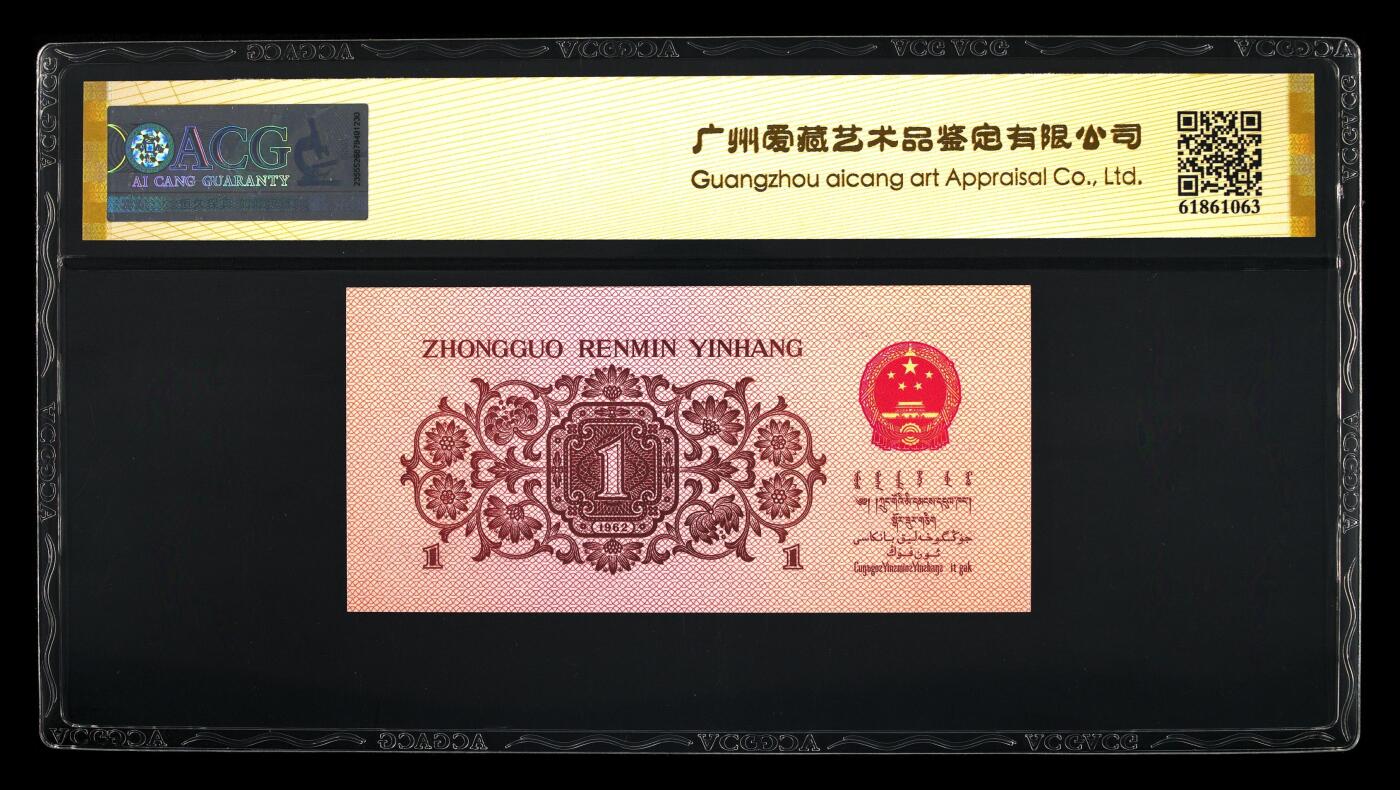 1962年劳动一角蓝三冠原始褶皱！爱藏金标严评65E！号码全程无7，带原始褶皱个性标，稀少好货，按图发货！