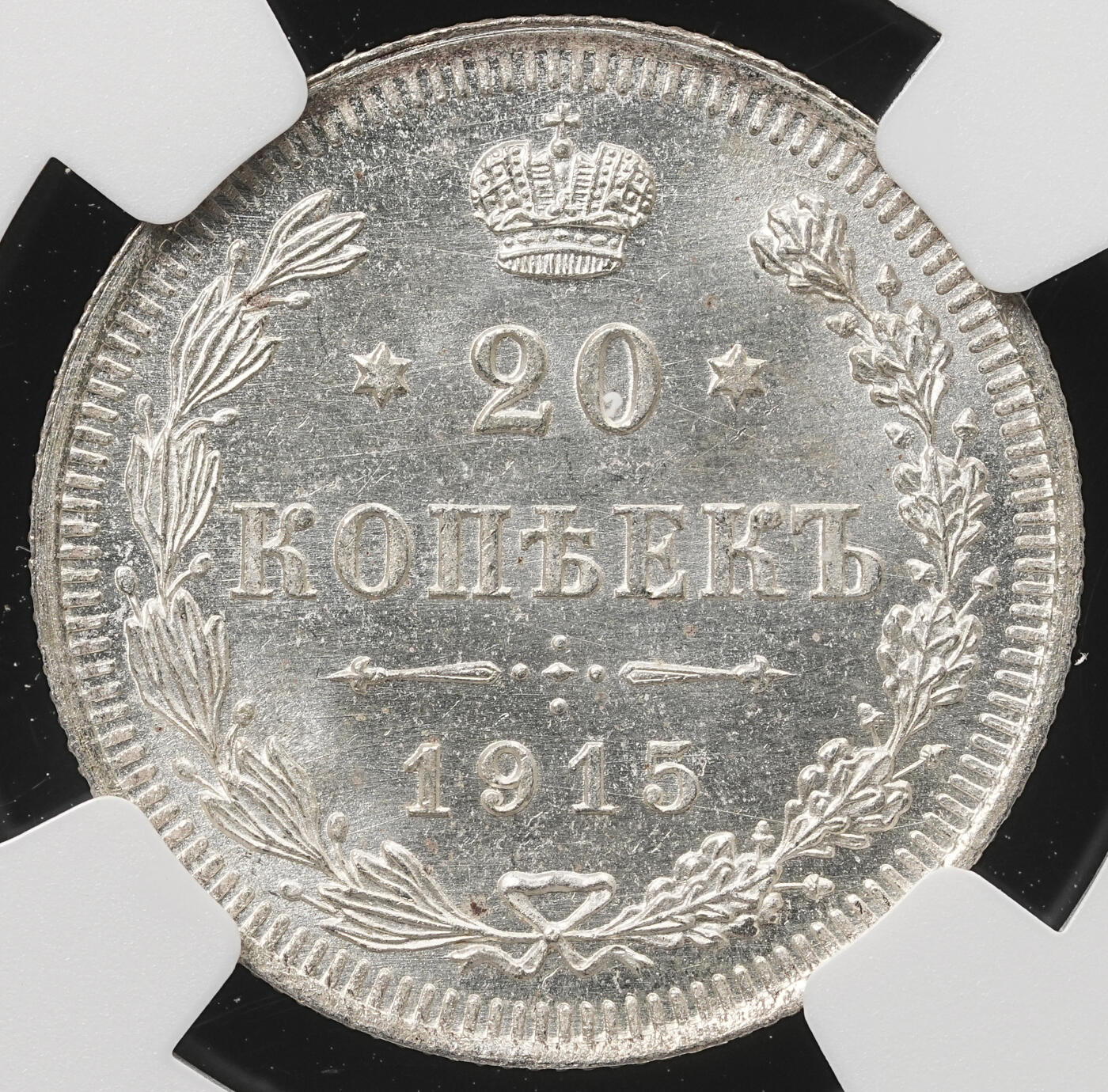 修遠堂世界钱币第五十九期 NGC MS66 1915年沙俄20戈比银币