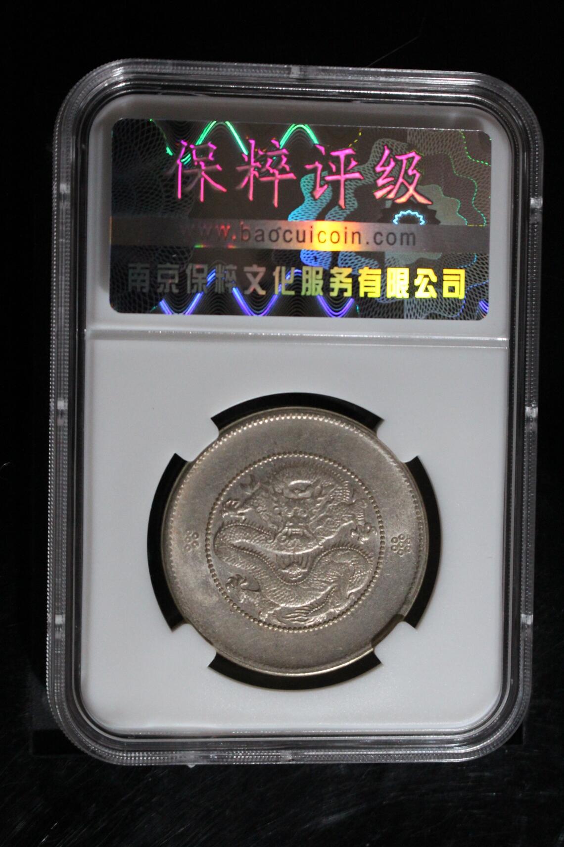 光绪元宝云南省造银币 MS64