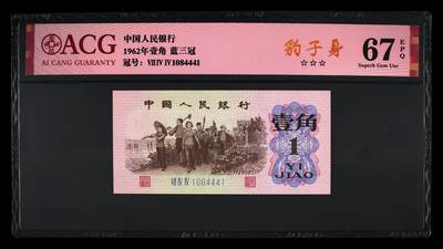 1962年劳动一角蓝三冠豹子身，爱藏严评67E，三星无斑，号码全程无7含豹子身444，带豹子身个性标，按图发货！ - 1962年劳动一角蓝三冠豹子身，爱藏严评67E，三星无斑，号码全程无7含豹子身444，带豹子身个性标，按图发货！