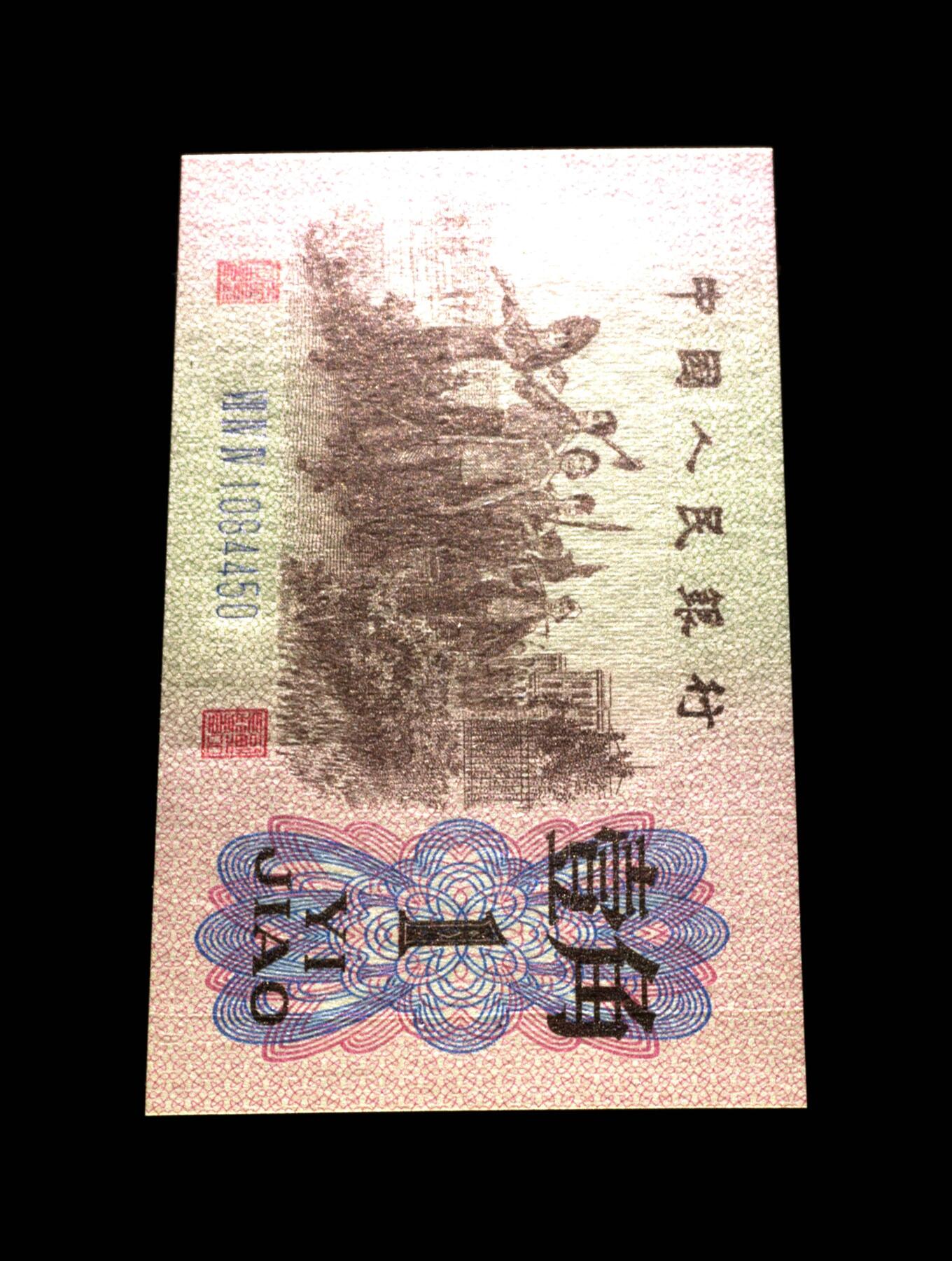 1962年劳动一角蓝三冠原始褶皱！爱藏金标严评65E！号码全程无7，带原始褶皱个性标，稀少好货，按图发货！