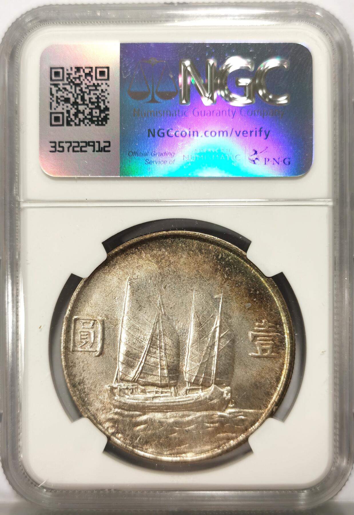 博洋堂“不负春光”二月精品专场暨第112期（全场包邮） NGC UNC 民国二十三年（1934）孙像船洋壹圆银币，带彩包浆