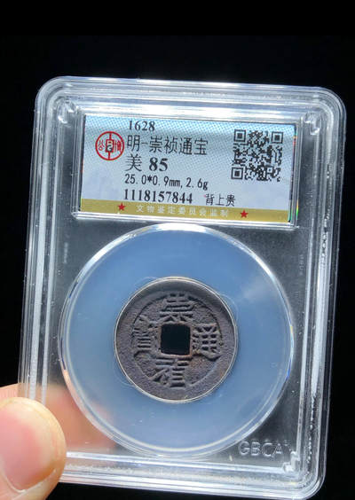 【古泉藏轩阁】古钱币专场 第136期，周日18：50，全场0元起拍，关注领福利！ - 崇祯通宝 背上贵  富贵好彩头  公博85低评  