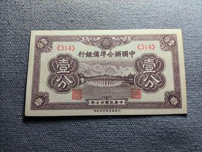 KK钱币收藏小铺 纸币3场连拍 第二场 周末发货 满160包邮不预留！ - 2.61民国伪满洲联合政府1角 好品