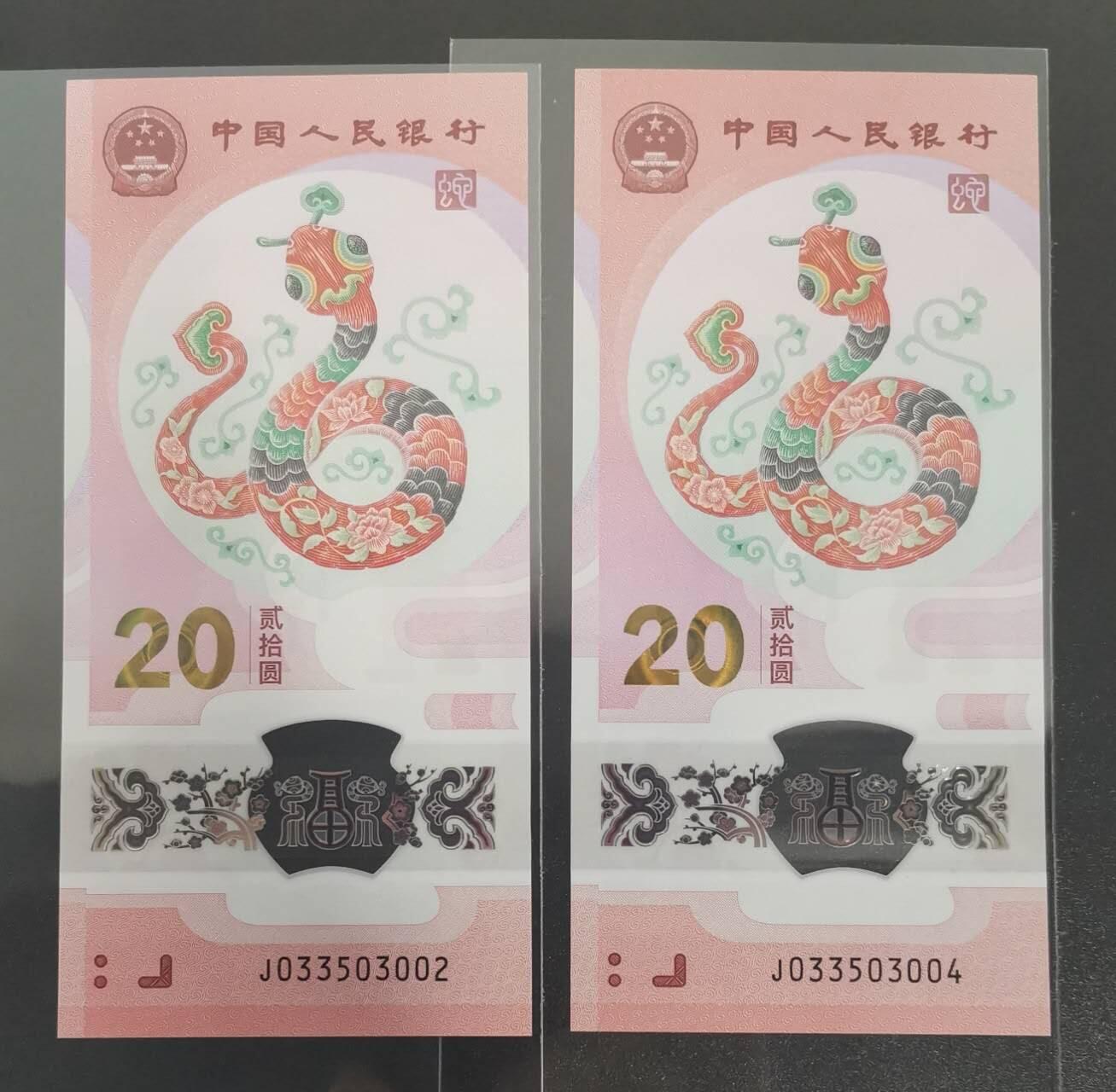 《艾美收藏》(原张总收藏)第189期-周一外币畅拍场 (2张一组)中国人民银行2025年20元蛇年纪念钞UNC数四