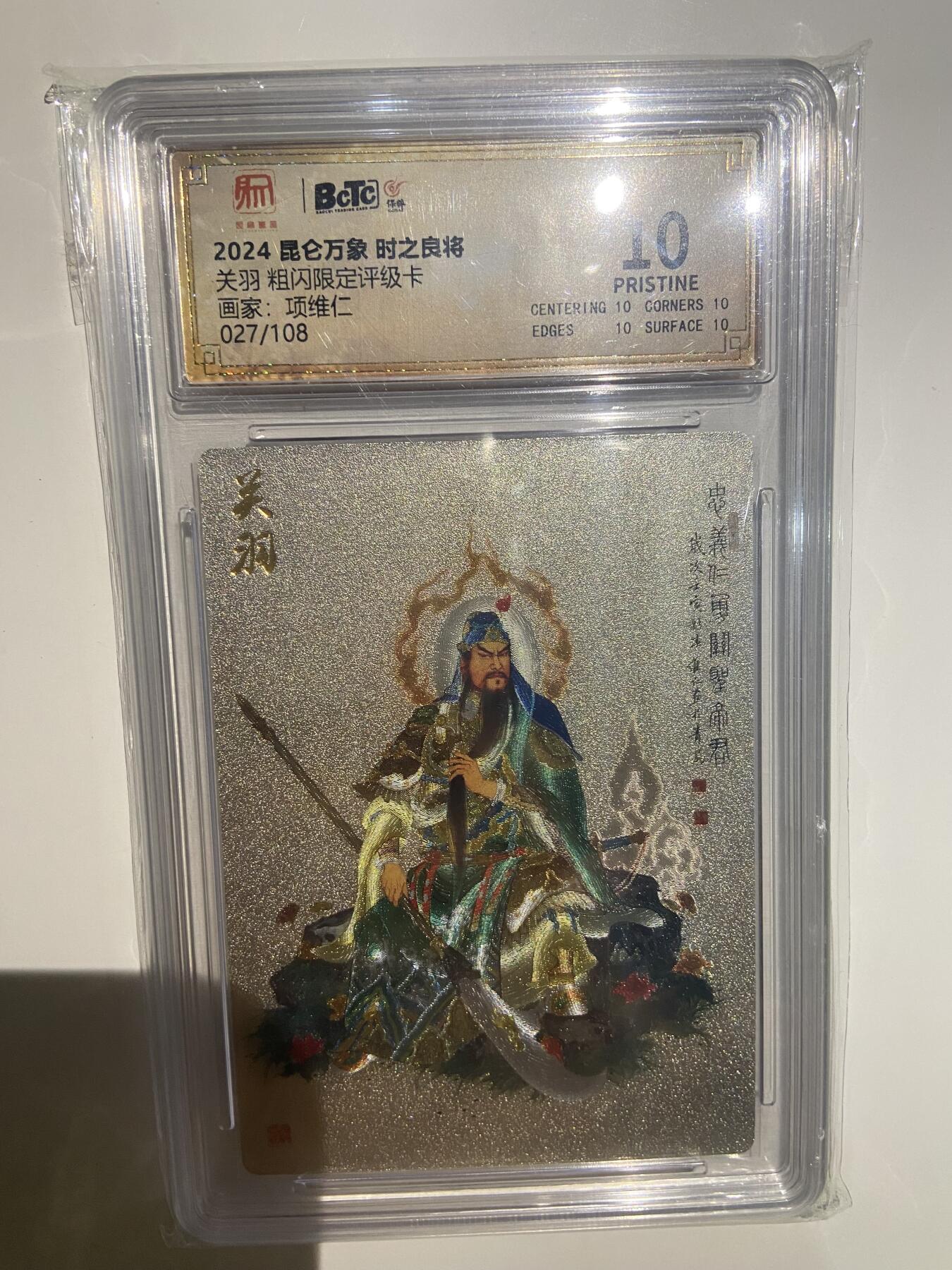 阳大大卡牌超级大甩拍第42期（周五晚上八点半截拍，持续收拍品，进群福利早知道） 【限编极限10分评级卡】昆仑万象 关羽 粗闪限定评级卡 027/108 项维仁