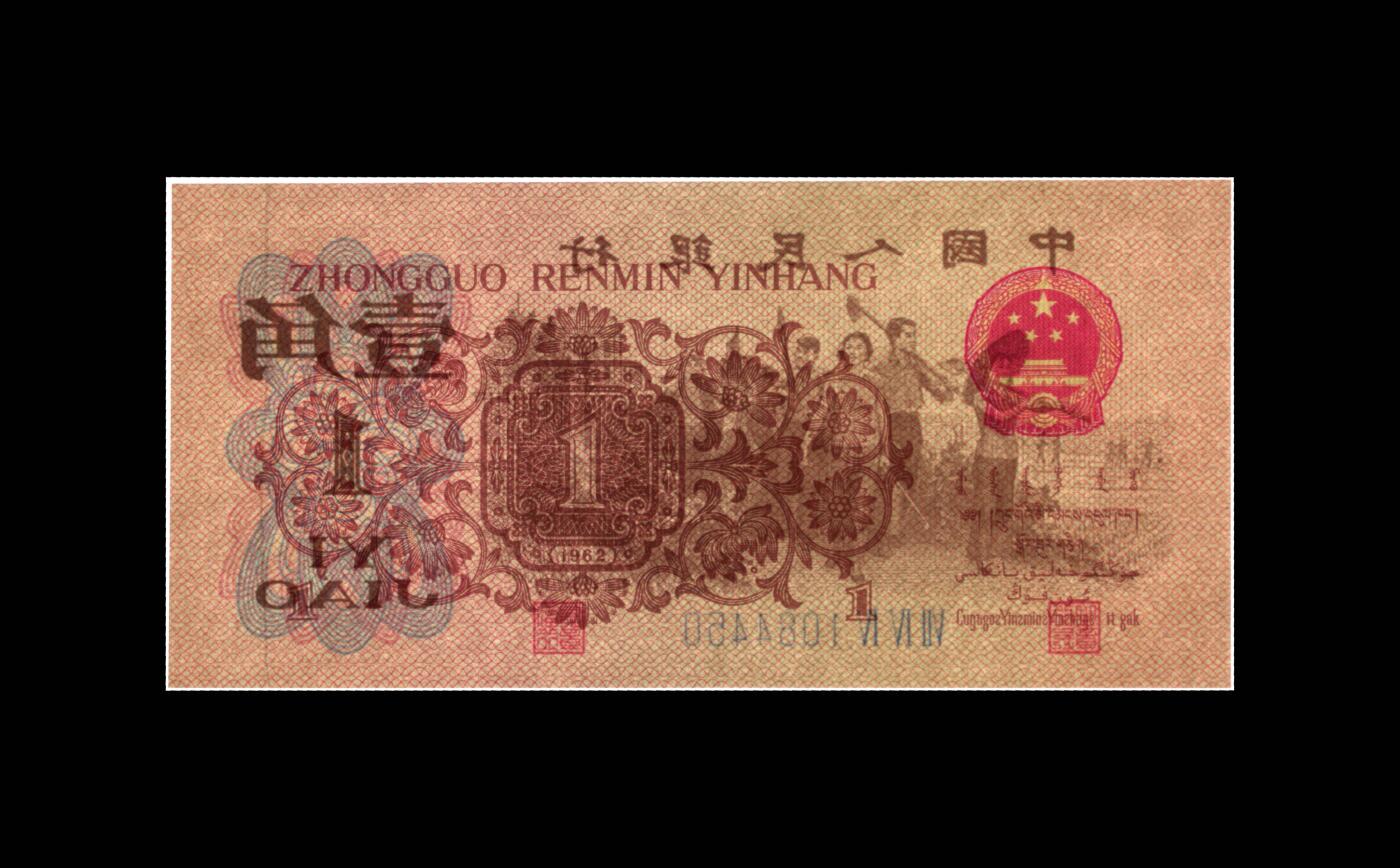 1962年劳动一角蓝三冠原始褶皱！爱藏金标严评65E！号码全程无7，带原始褶皱个性标，稀少好货，按图发货！