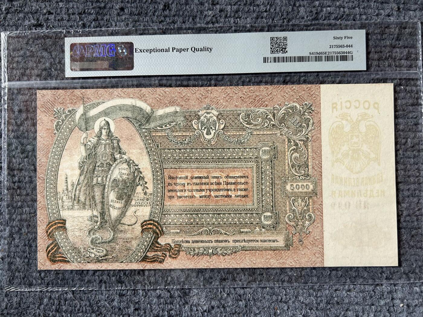 收藏联盟Quantum Auction 第410期拍卖 @征集拍品 长期供货可享分佣福利  1919年南俄罗斯5000卢布 超大票幅 PMG65E