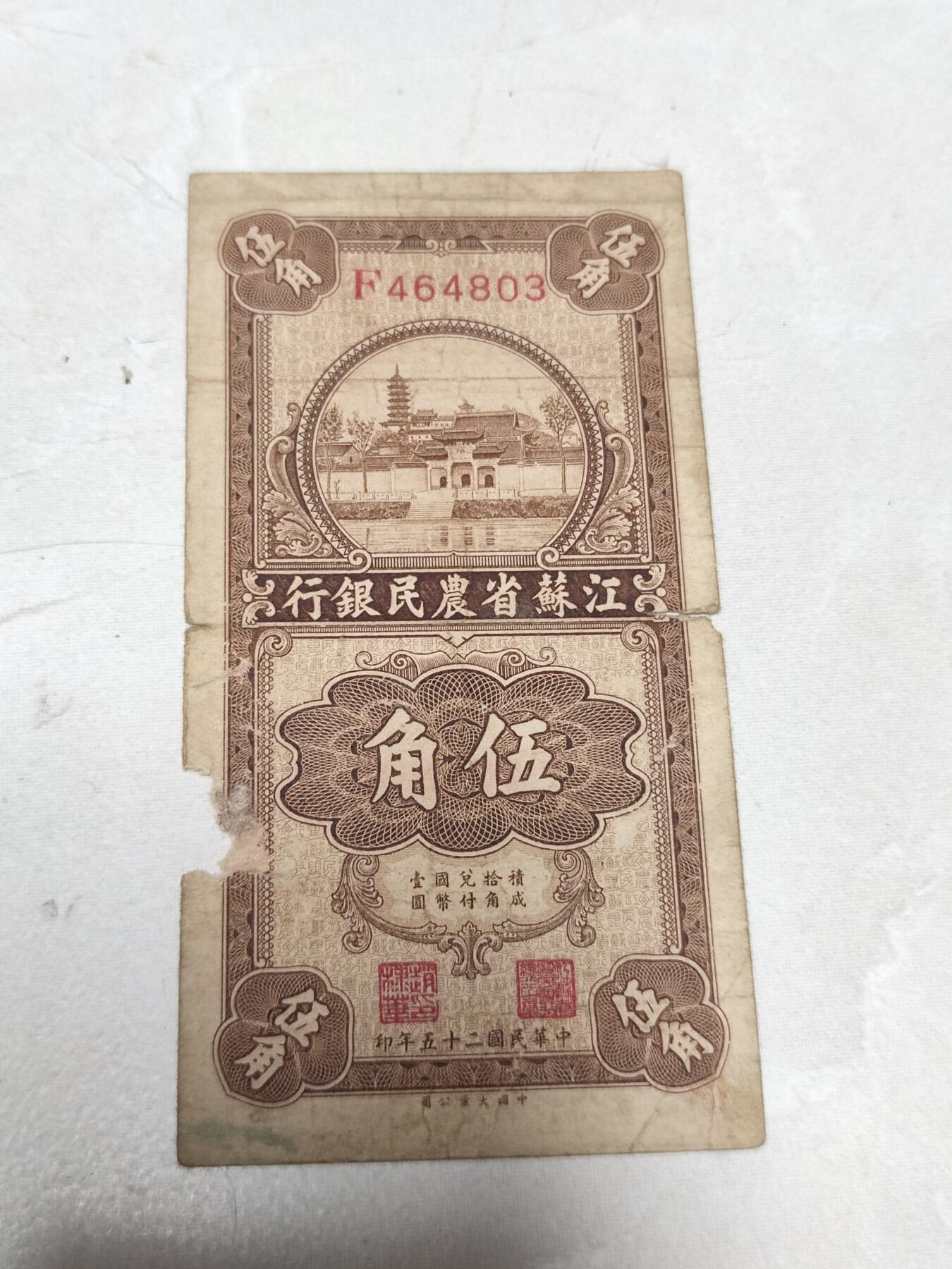 PCAI钱币27-242  钱币小专场 江苏省农民银行五角